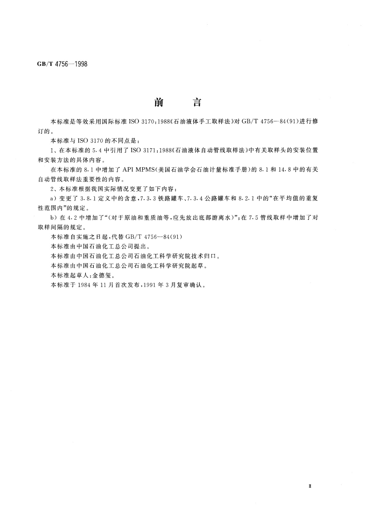 GB/T 4756-1998 石油液体手工取样法