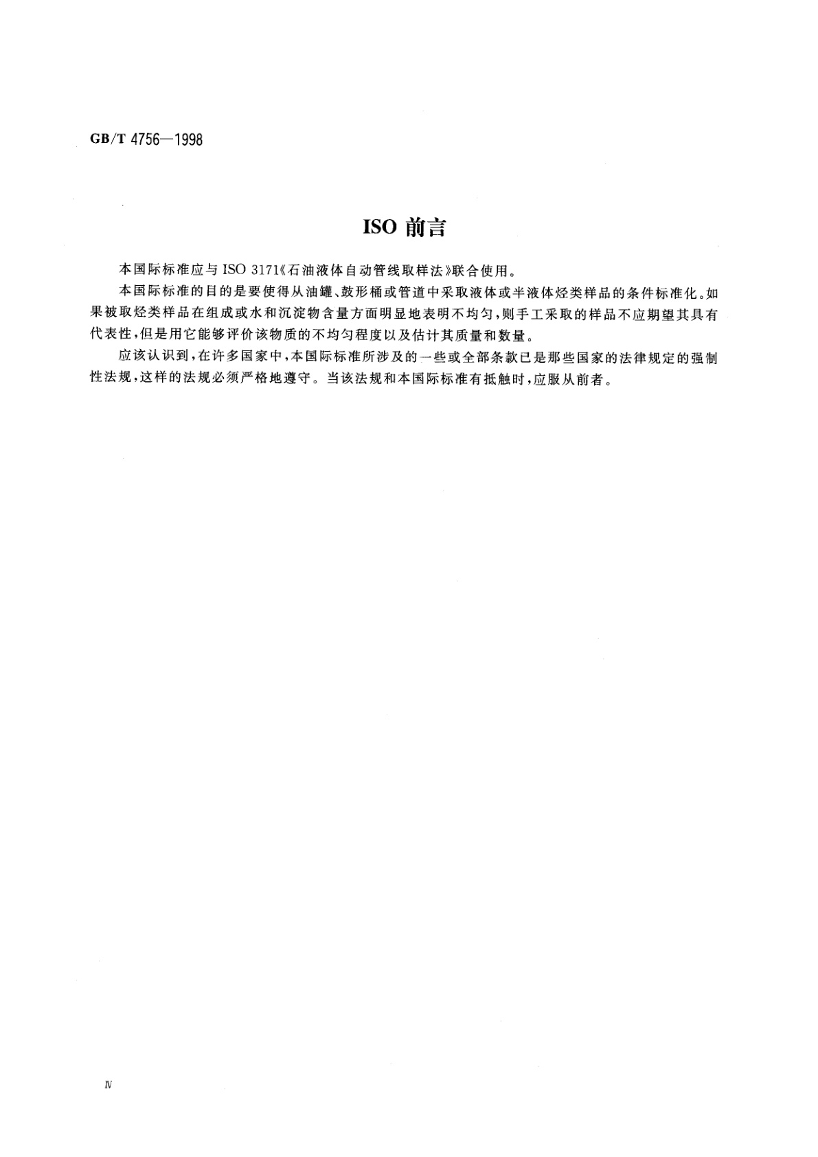 GB/T 4756-1998 石油液体手工取样法