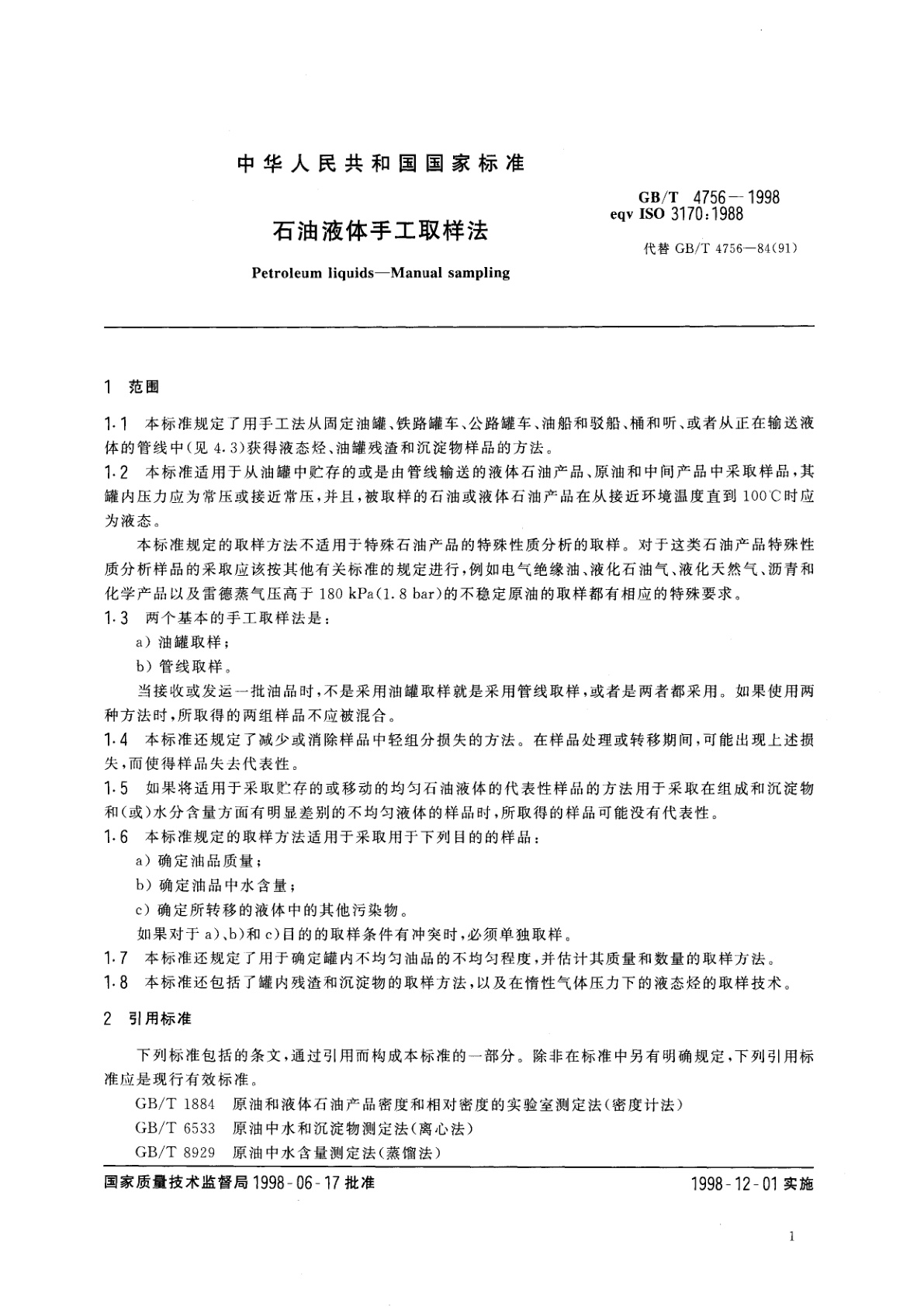 GB/T 4756-1998 石油液体手工取样法