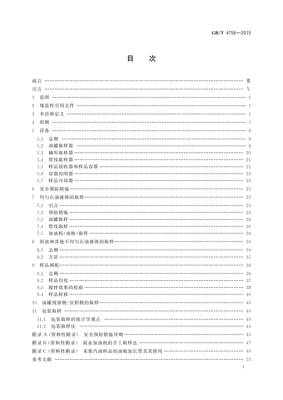 GB/T 4756-2015 石油液体手工取样法