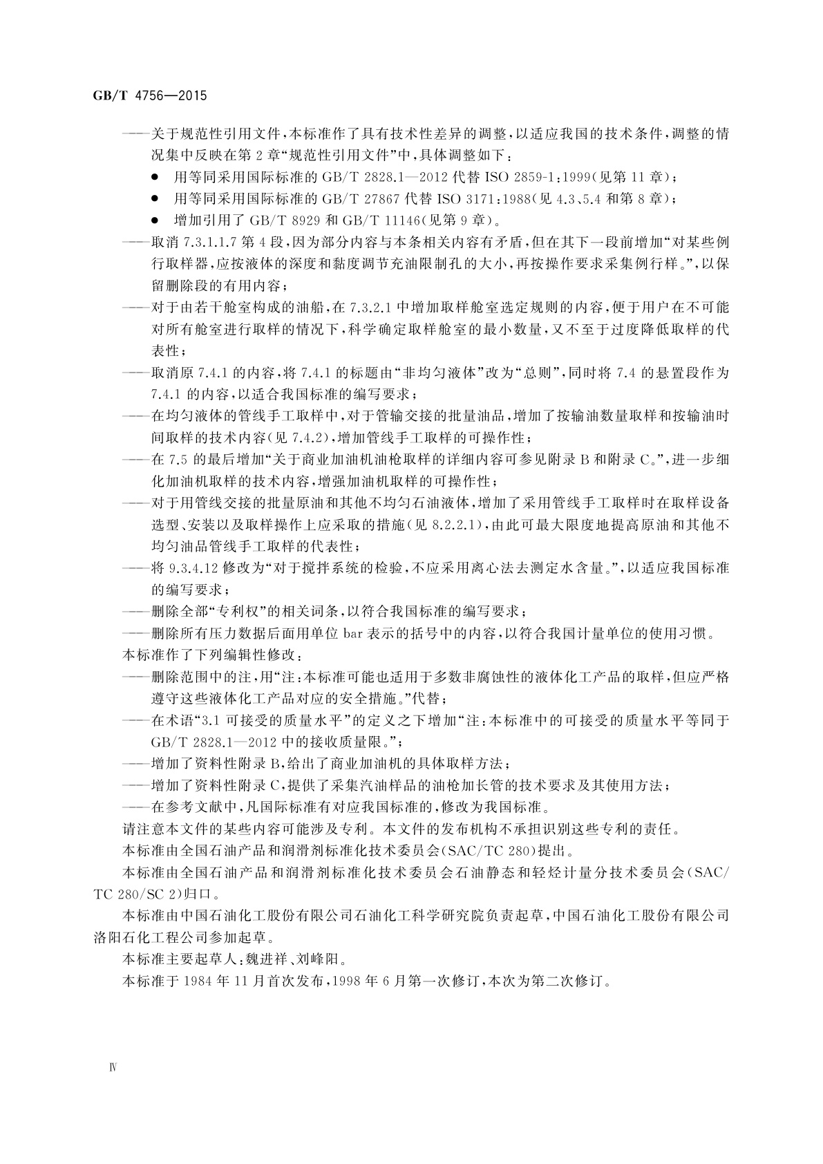 GB/T 4756-2015 石油液体手工取样法