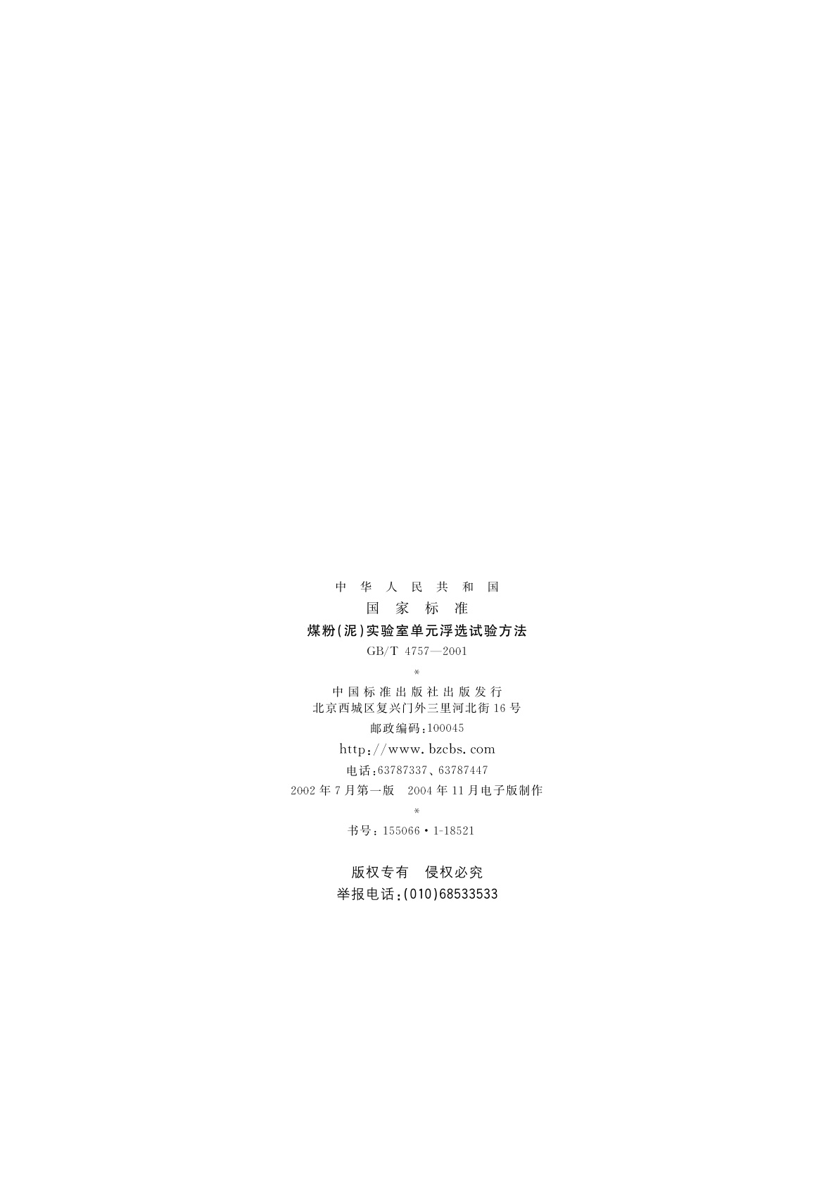 GB/T 4757-2001 煤粉(泥)实验室单元浮选试验方法