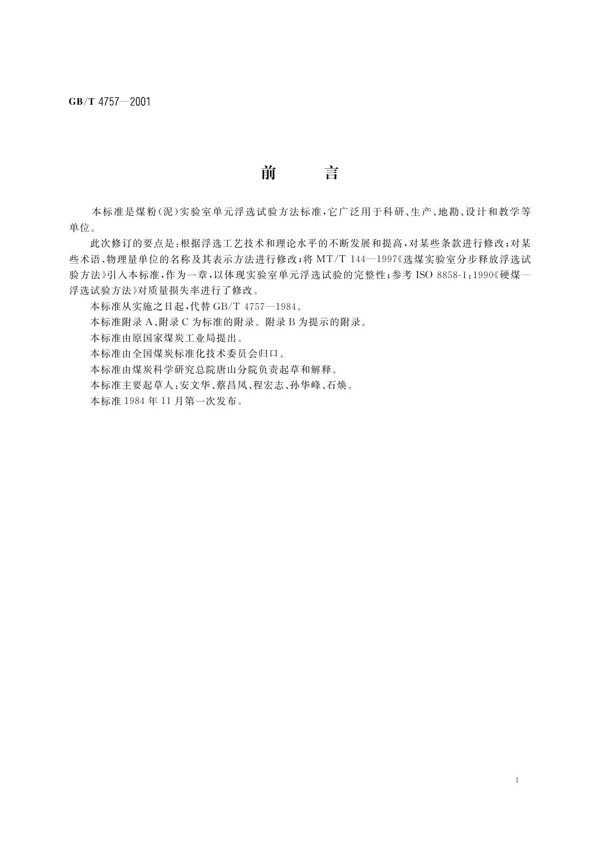 GB/T 4757-2001 煤粉(泥)实验室单元浮选试验方法