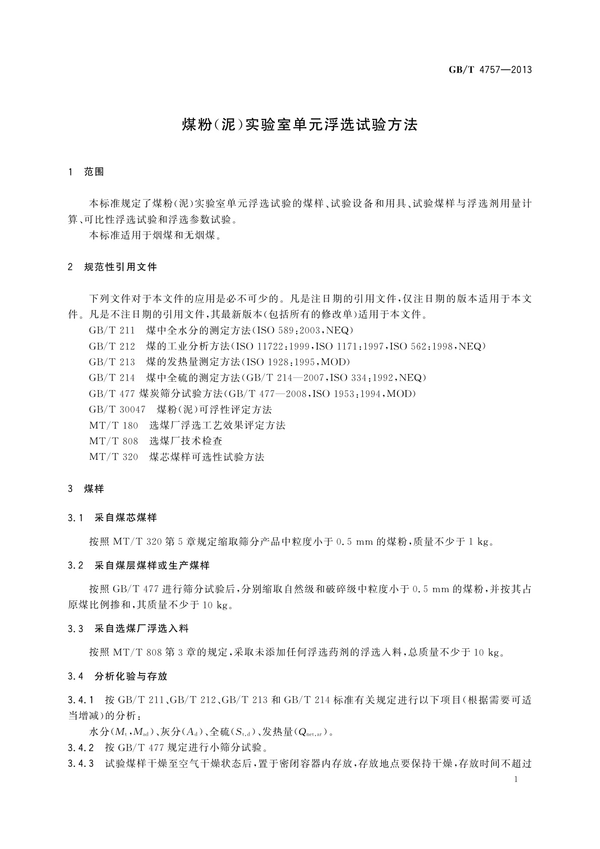 GB/T 4757-2013 煤粉(泥)实验室单元浮选试验方法