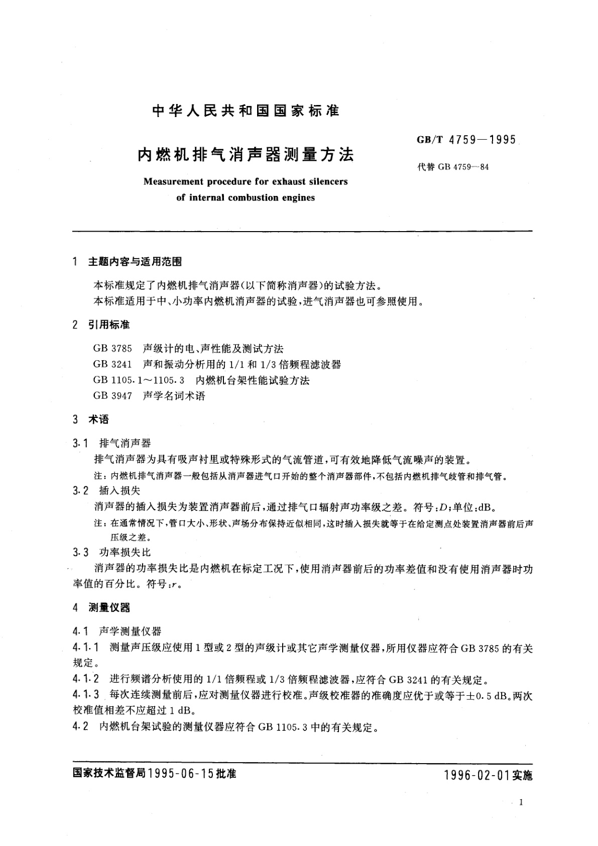 GB/T 4759-1995 内燃机排气消声器测量方法