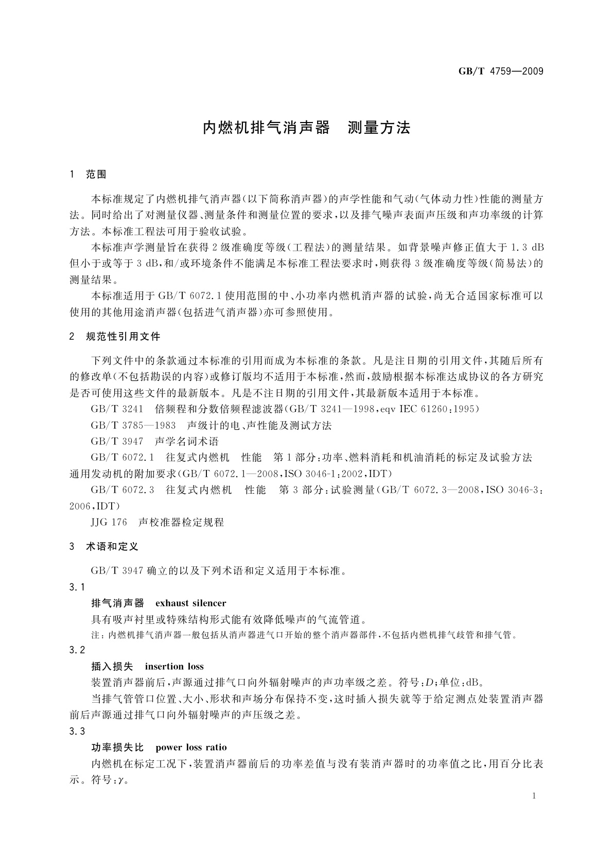 GB/T 4759-2009 内燃机排气消声器　测量方法