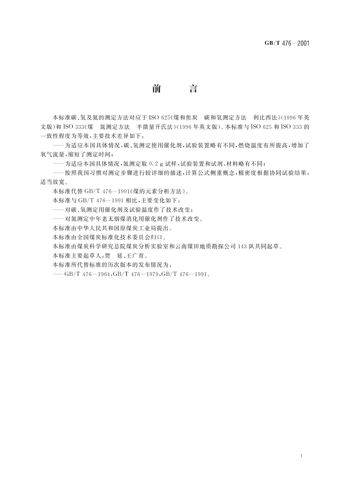 GB/T 476-2001 煤的元素分析方法