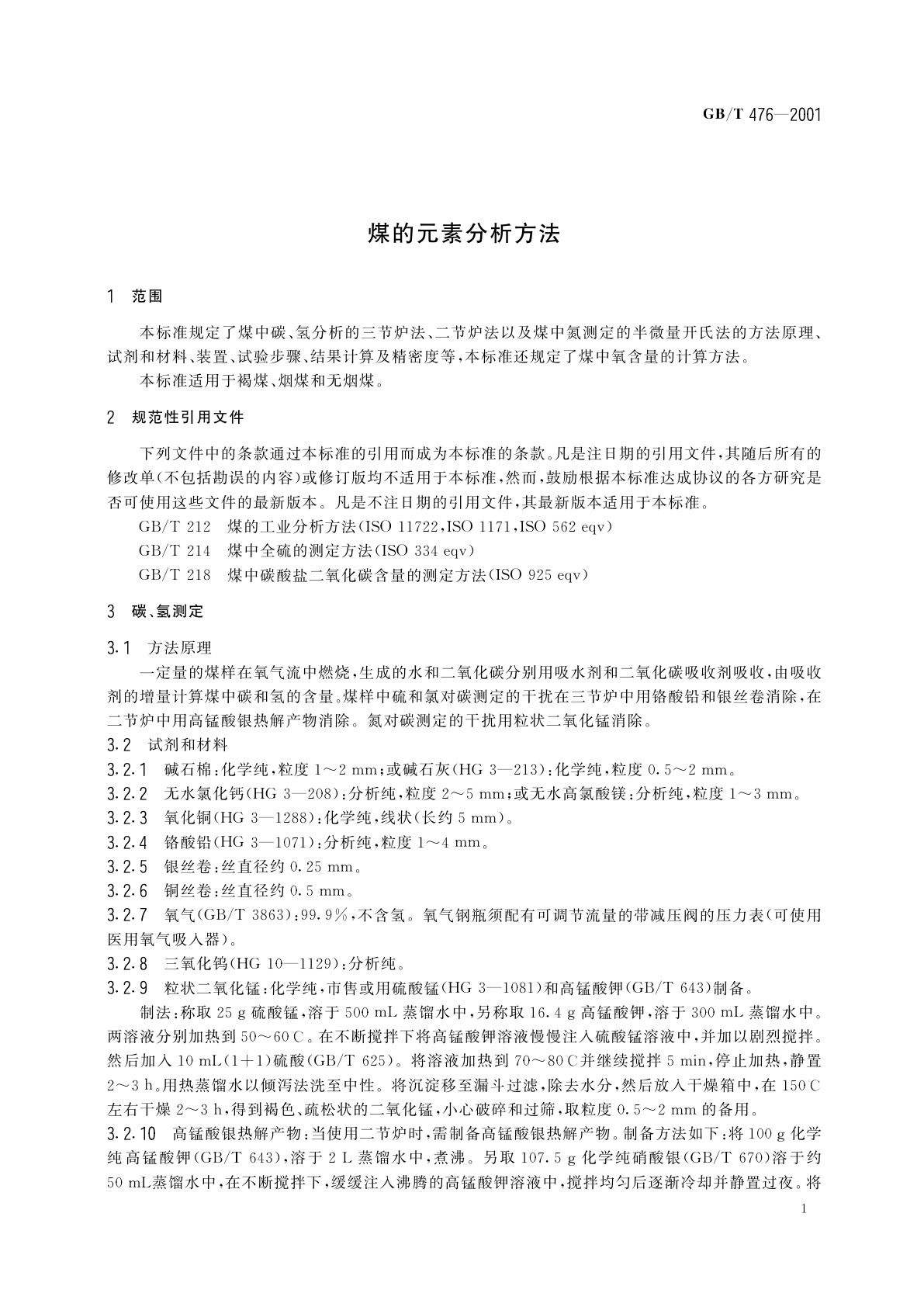 GB/T 476-2001 煤的元素分析方法