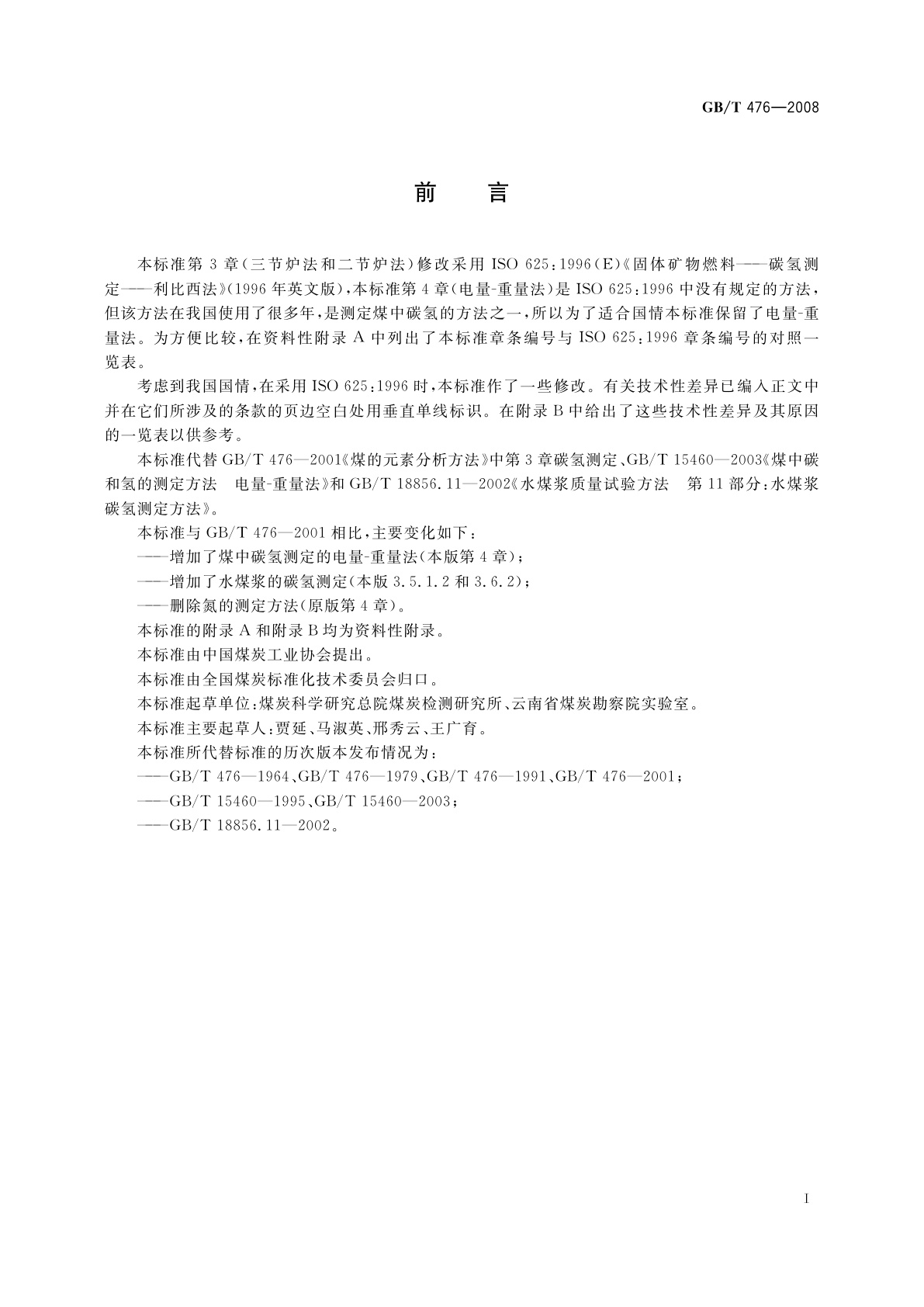 GB/T 476-2008 煤中碳和氢的测定方法