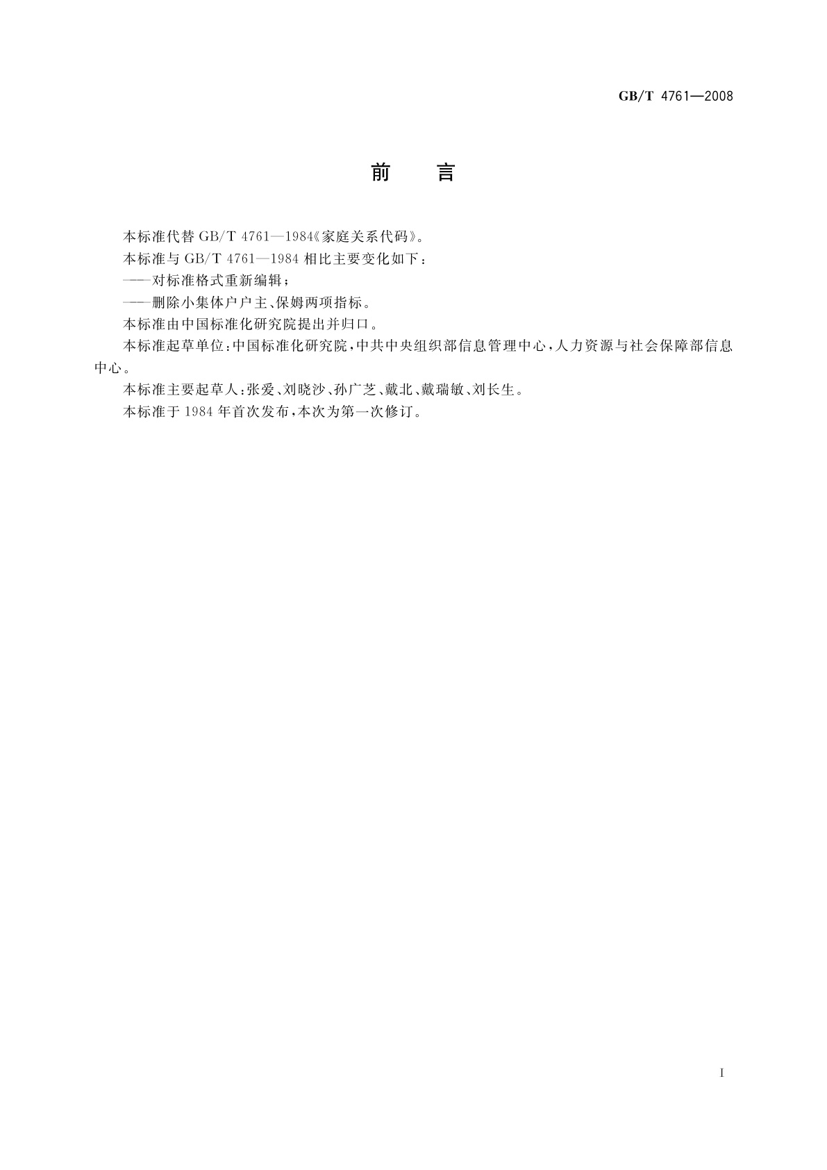 GB/T 4761-2008 家庭关系代码