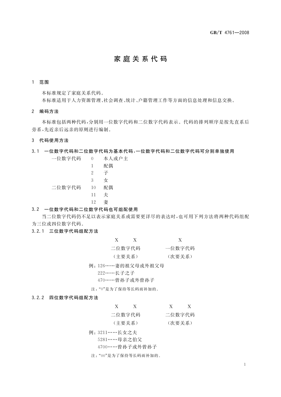 GB/T 4761-2008 家庭关系代码