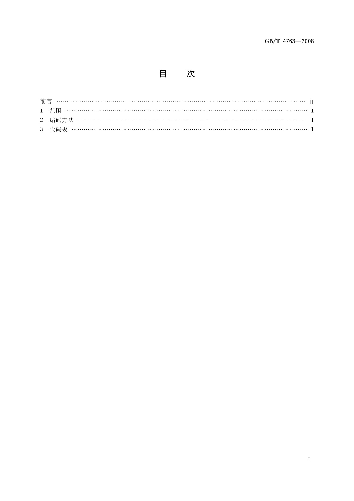 GB/T 4763-2008 党、派代码