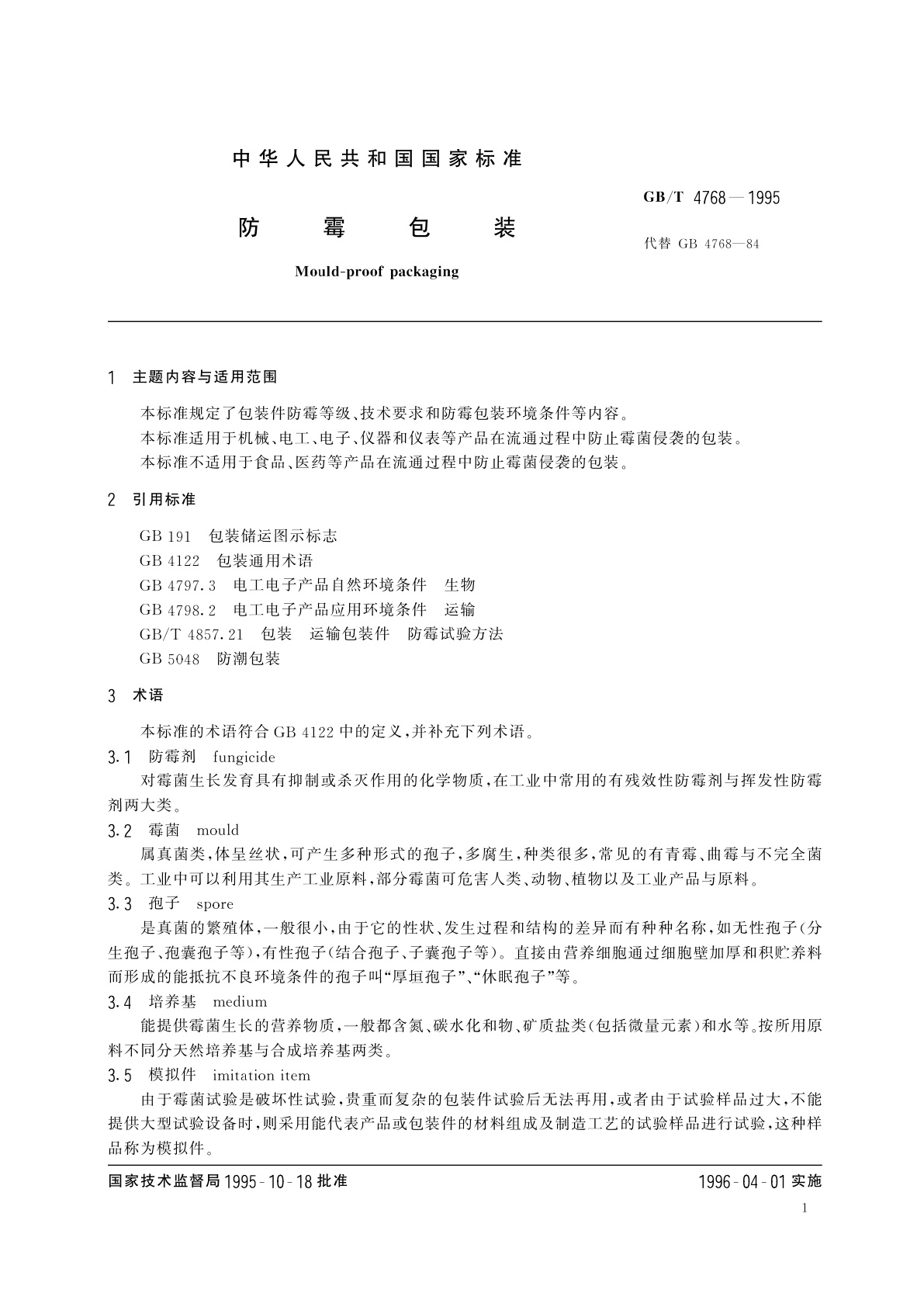 GB/T 4768-1995 防霉包装