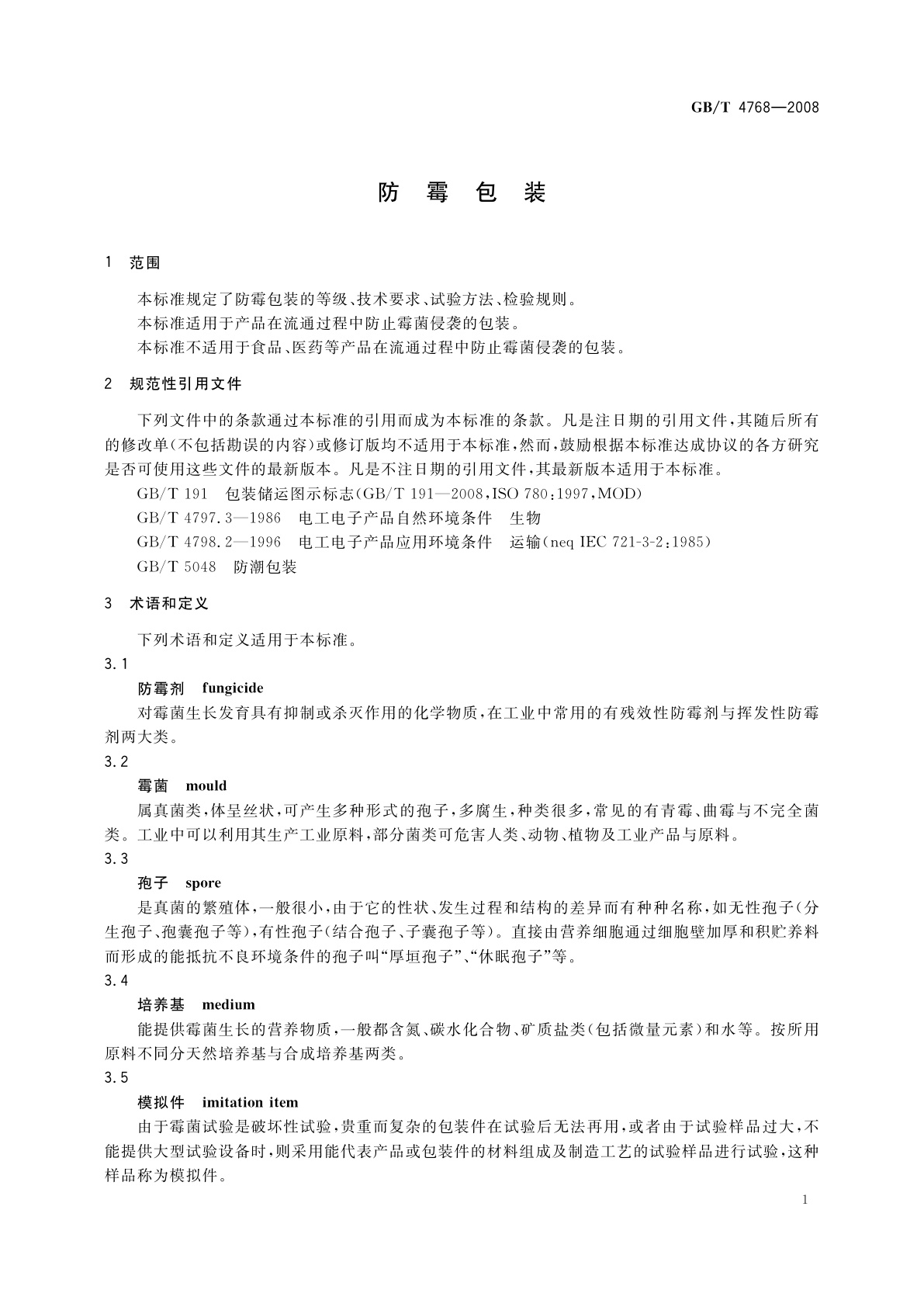 GB/T 4768-2008 防霉包装