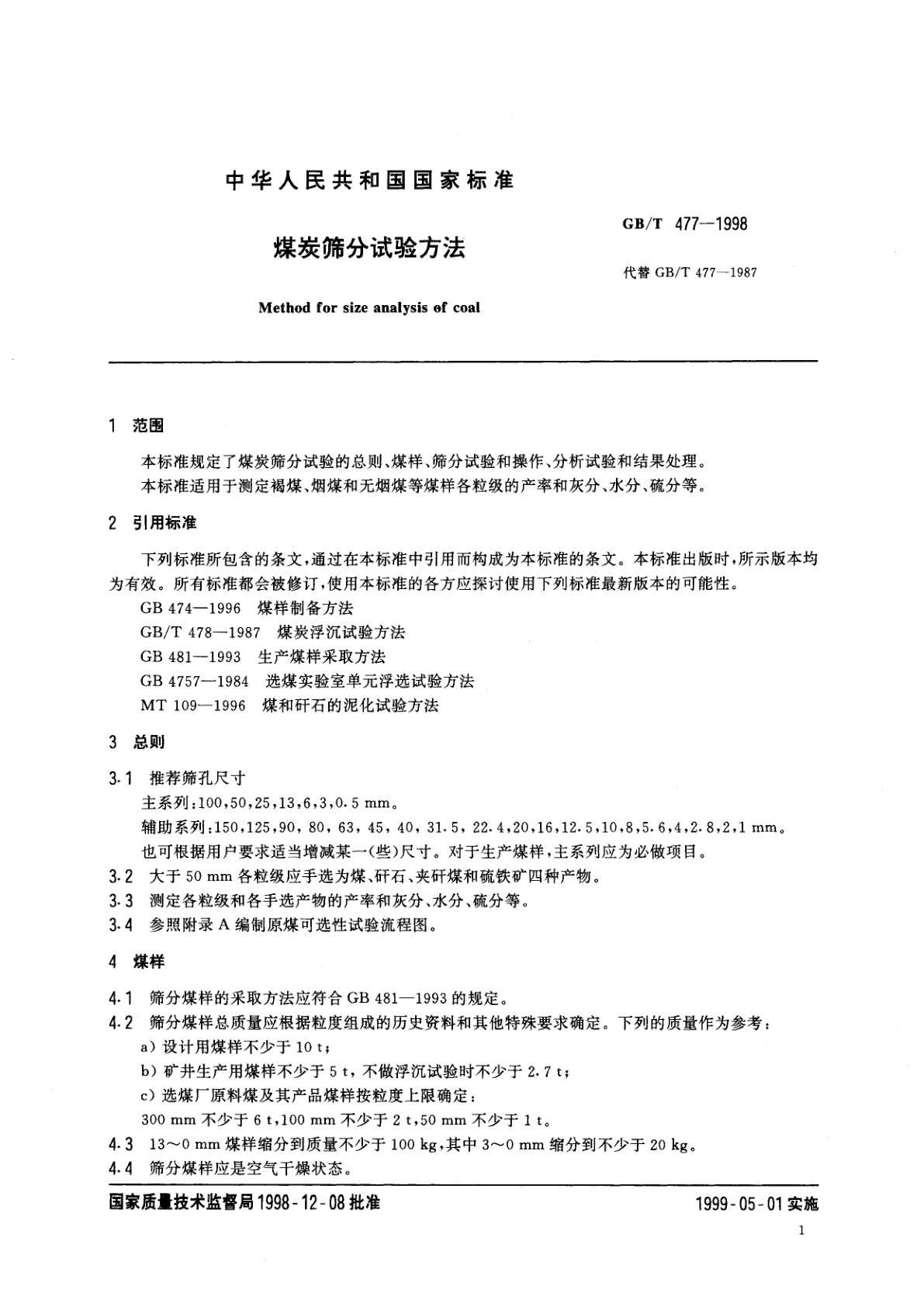 GB/T 477-1998 煤炭筛分试验方法