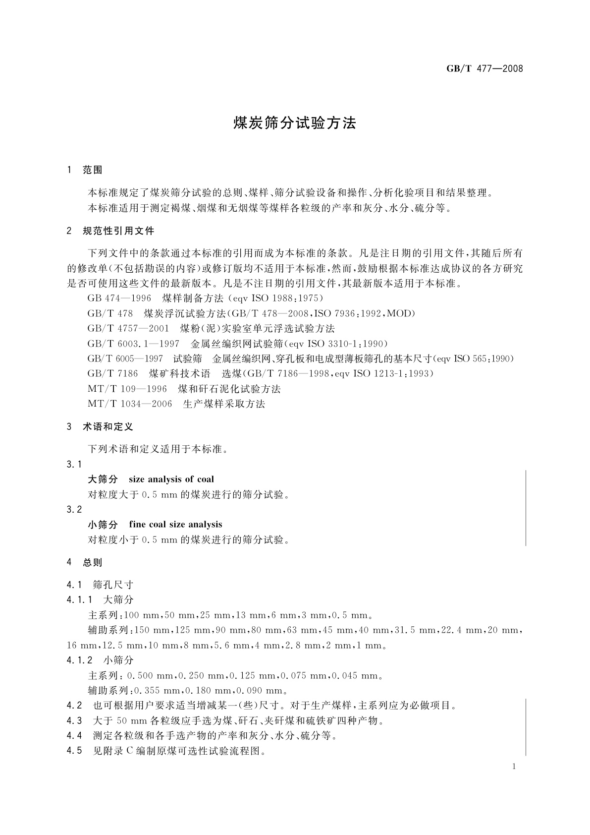 GB/T 477-2008 煤炭筛分试验方法