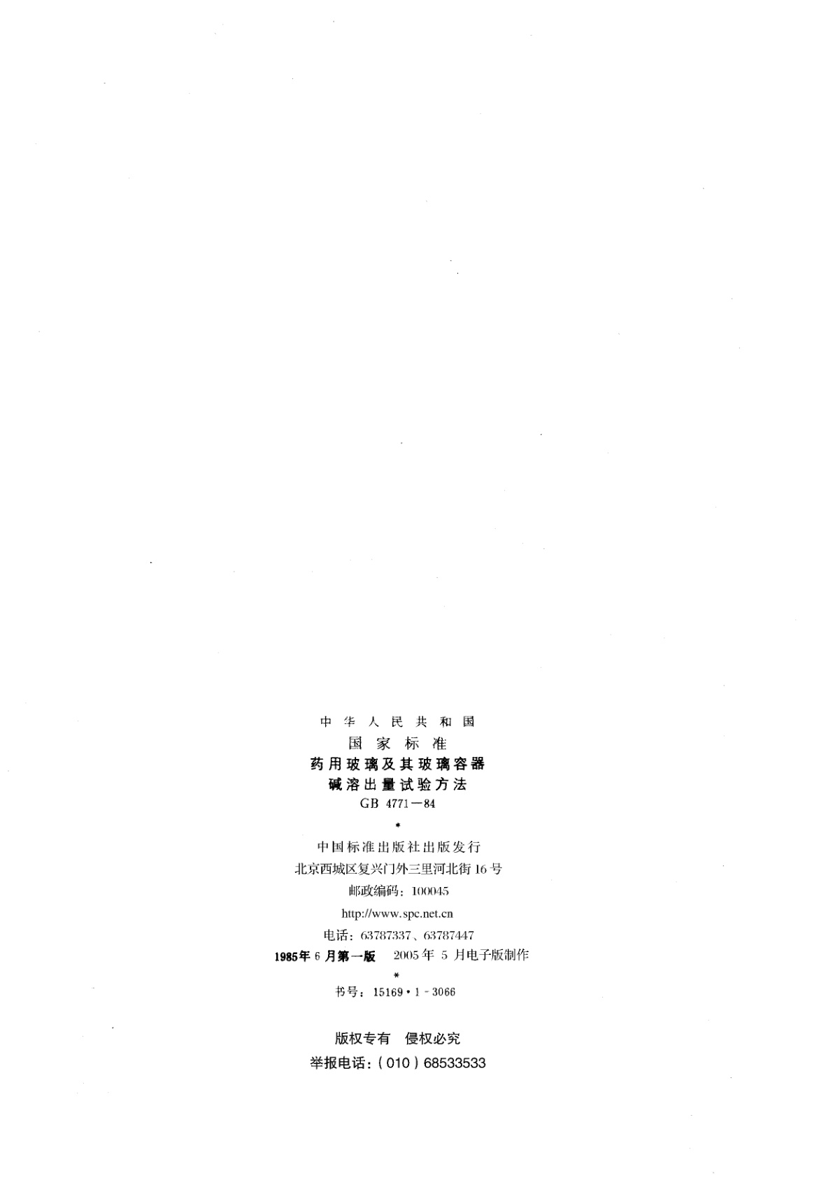 GB/T 4771-1984 药用玻璃及其玻璃容器碱溶出量试验方法