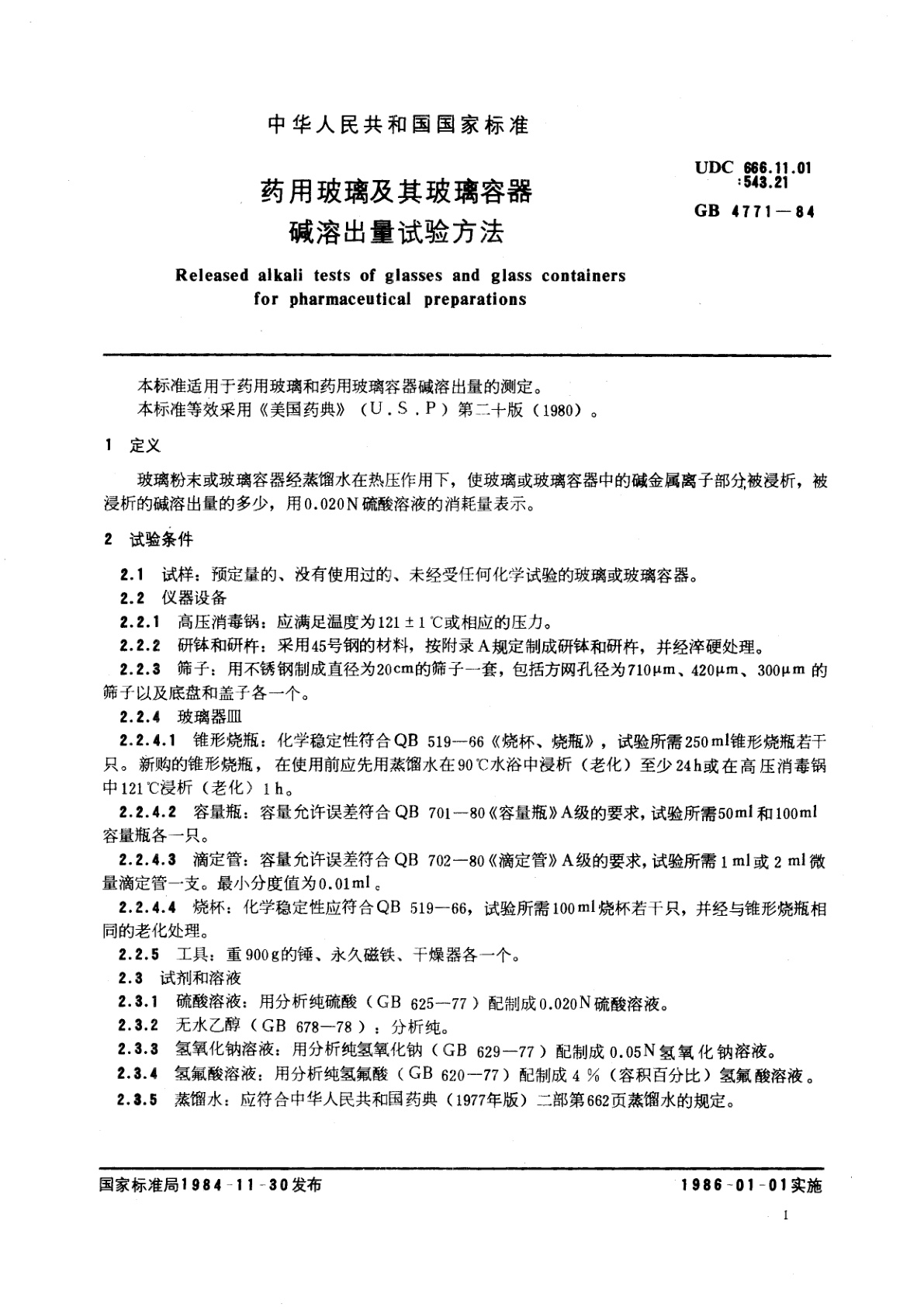 GB/T 4771-1984 药用玻璃及其玻璃容器碱溶出量试验方法
