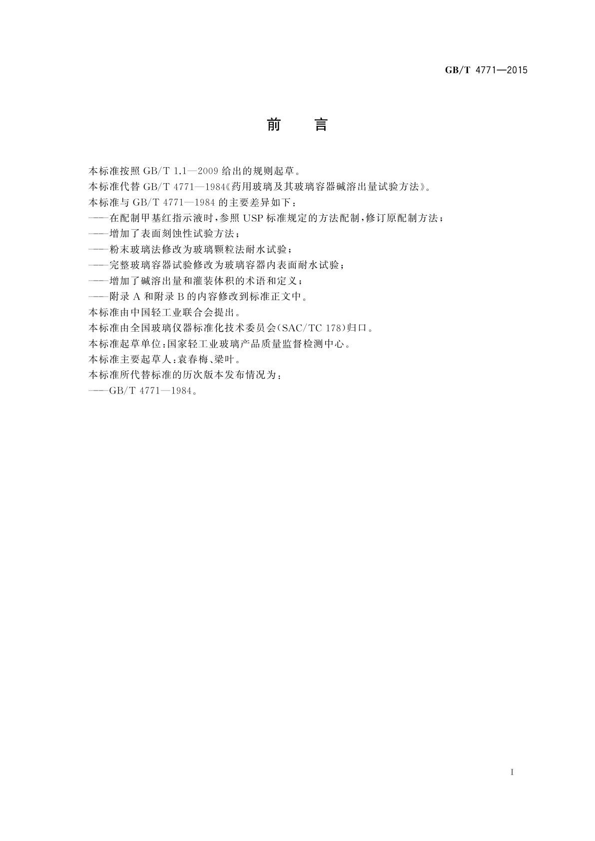 GB/T 4771-2015 药用玻璃及其玻璃容器碱溶出量试验方法