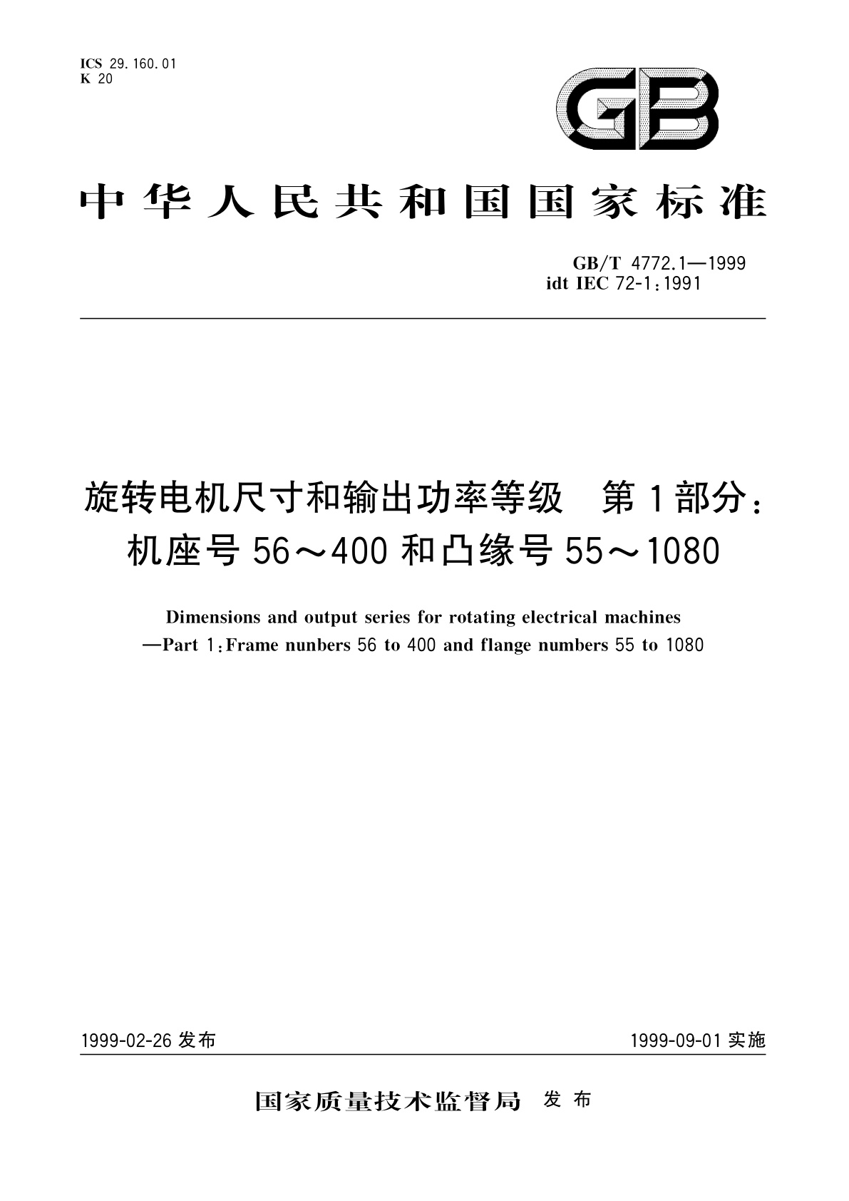 GB/T 4772.1-1999 旋转电机尺寸和输出功率等级　第1部分：机座号56～400和凸缘号55～1080