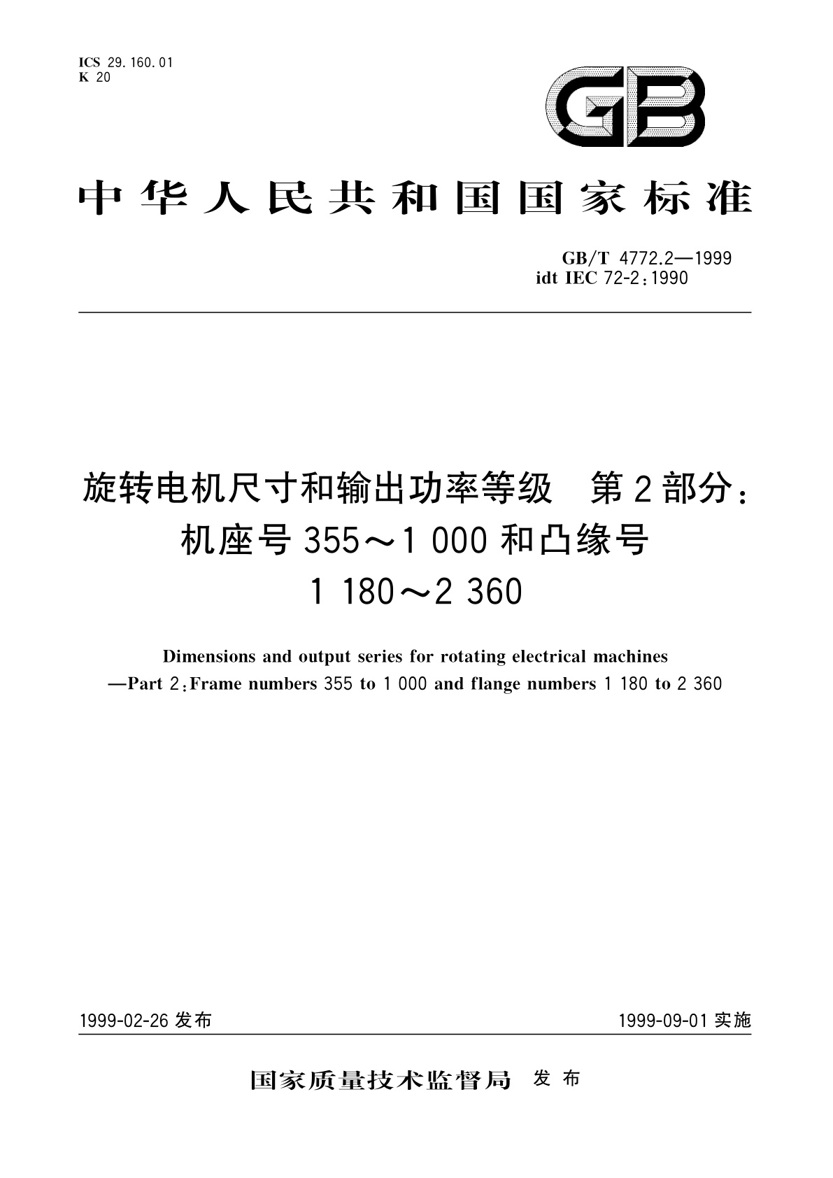 GB/T 4772.2-1999 旋转电机尺寸和输出功率等级　第2部分：机座号355～1000和凸缘号1180～2360