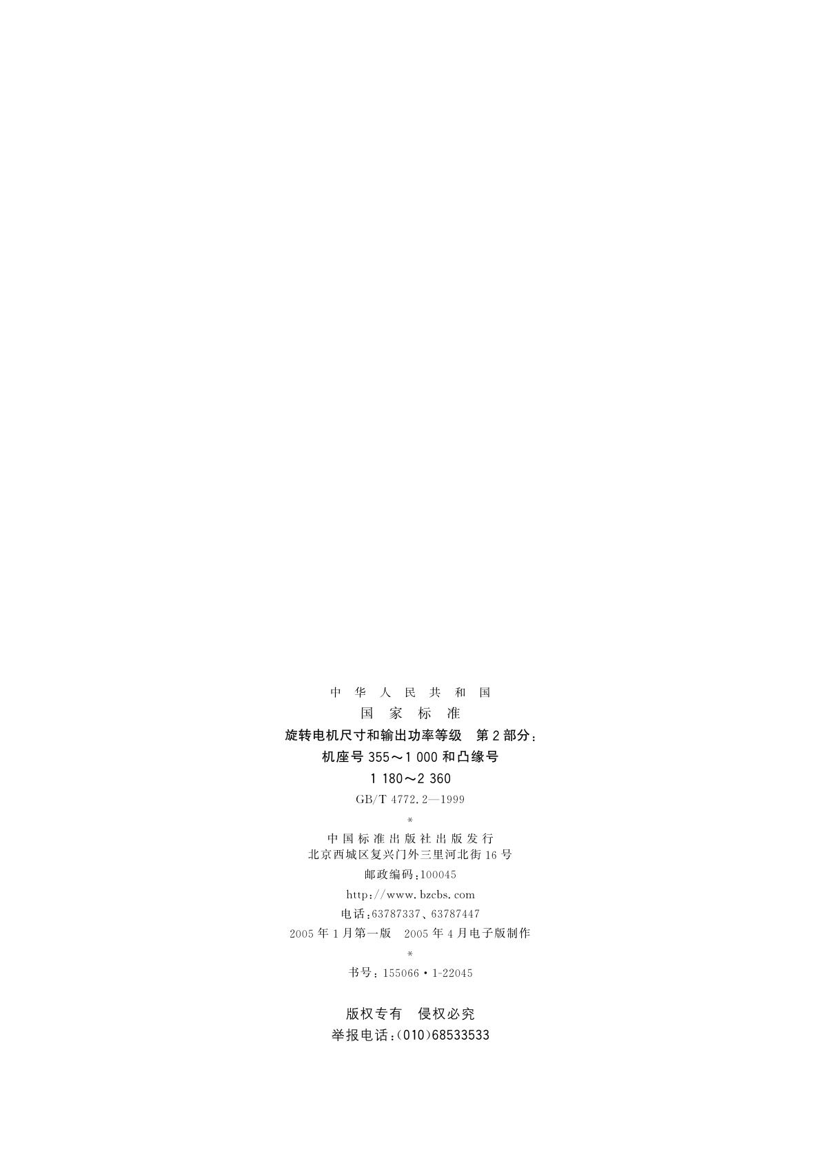 GB/T 4772.2-1999 旋转电机尺寸和输出功率等级　第2部分：机座号355～1000和凸缘号1180～2360