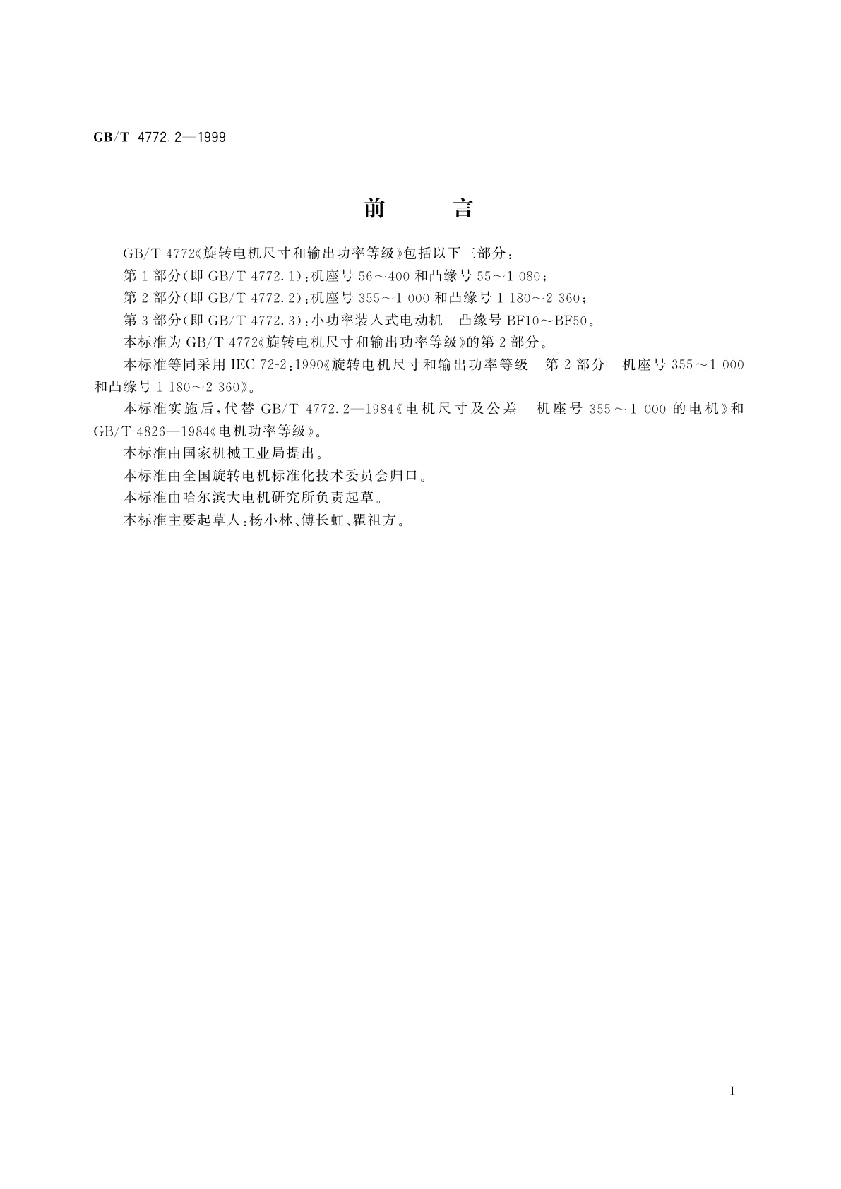 GB/T 4772.2-1999 旋转电机尺寸和输出功率等级　第2部分：机座号355～1000和凸缘号1180～2360