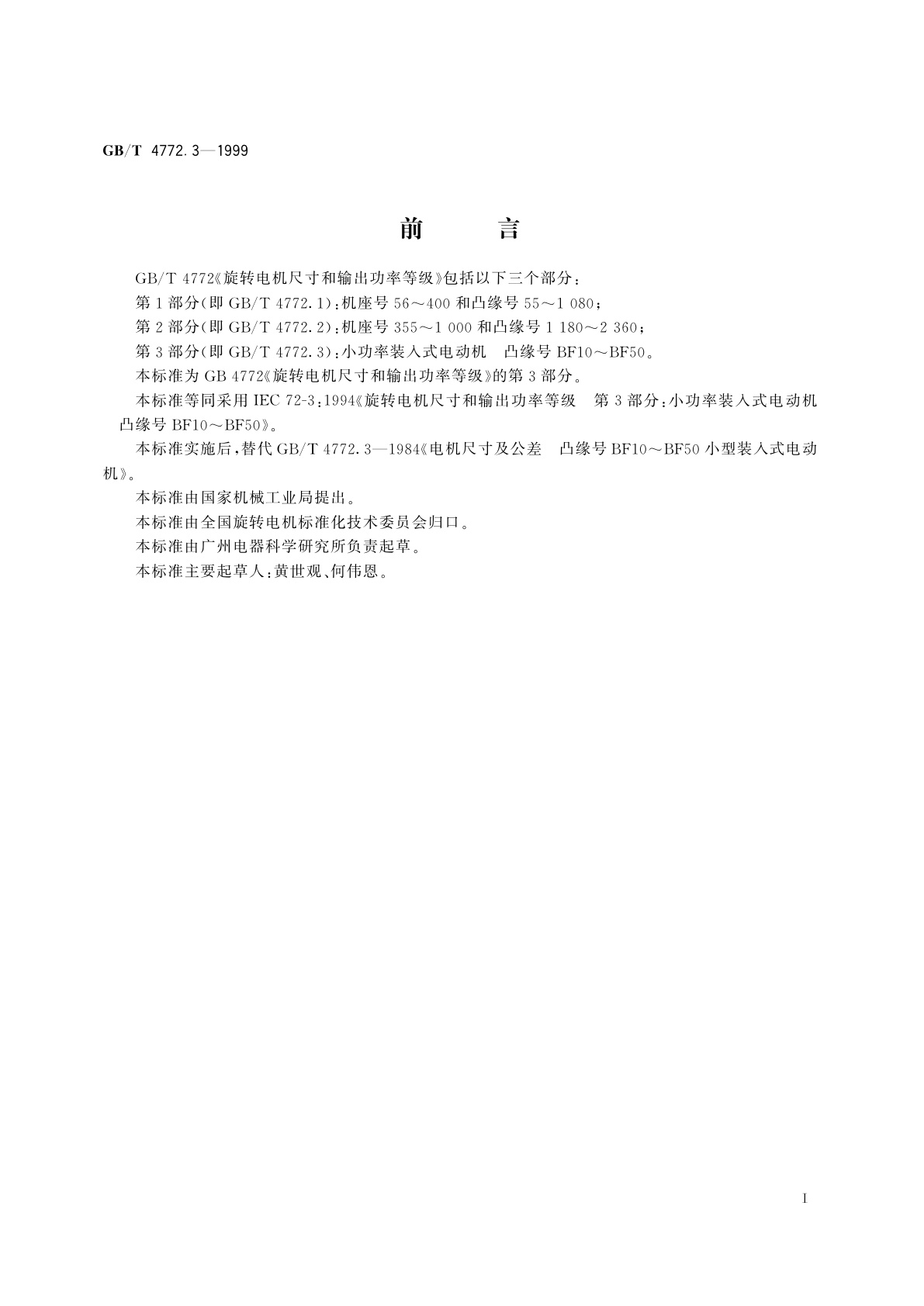 GB/T 4772.3-1999 旋转电机尺寸和输出功率等级　第3部分：小功率装入式电动机凸缘号BF10～BF50