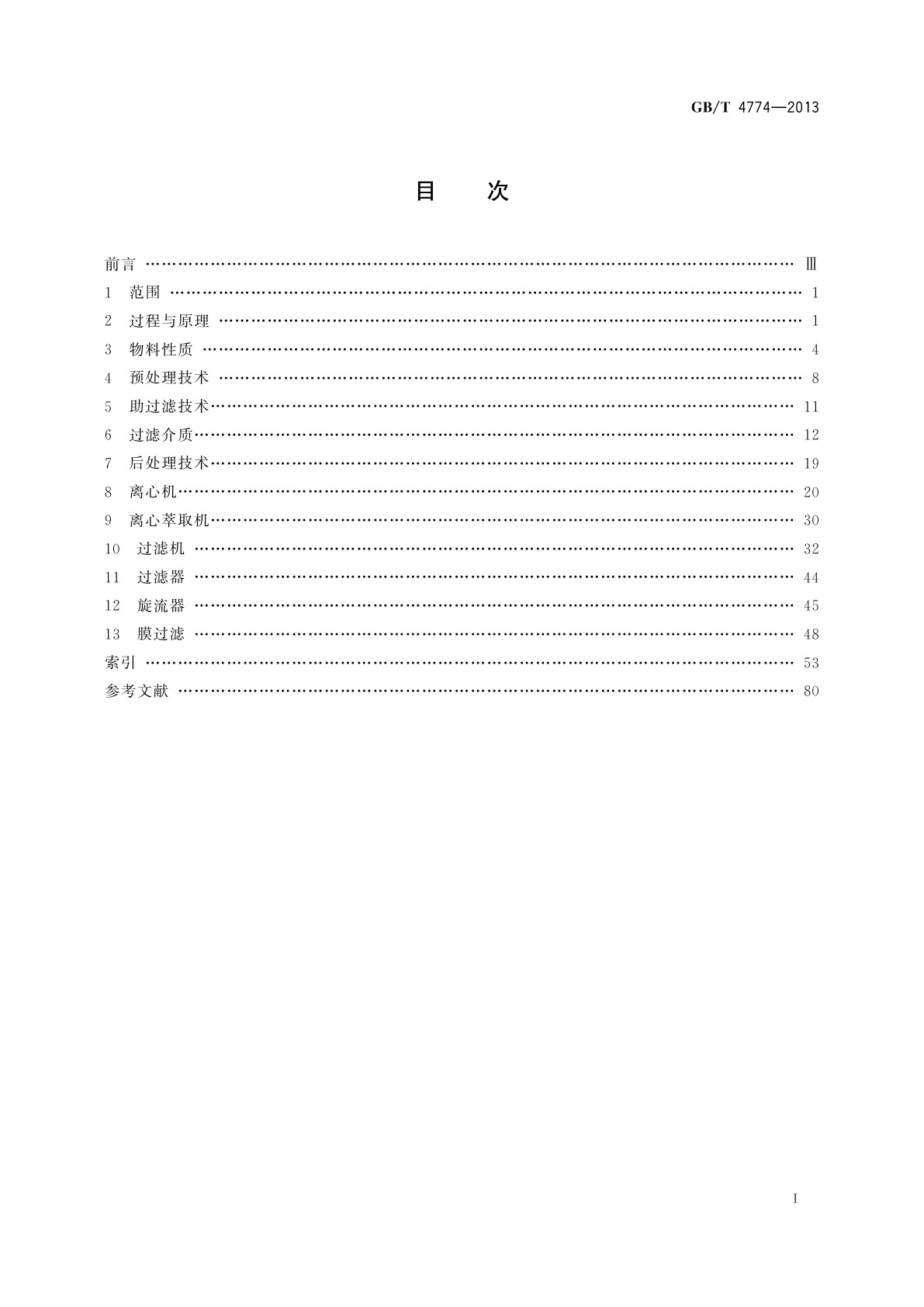 GB/T 4774-2013 过滤与分离　名词术语