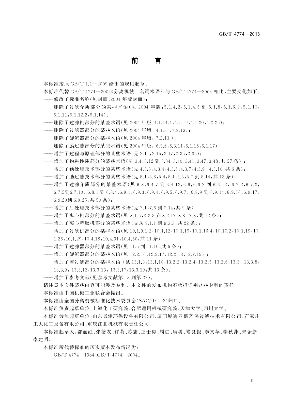 GB/T 4774-2013 过滤与分离　名词术语