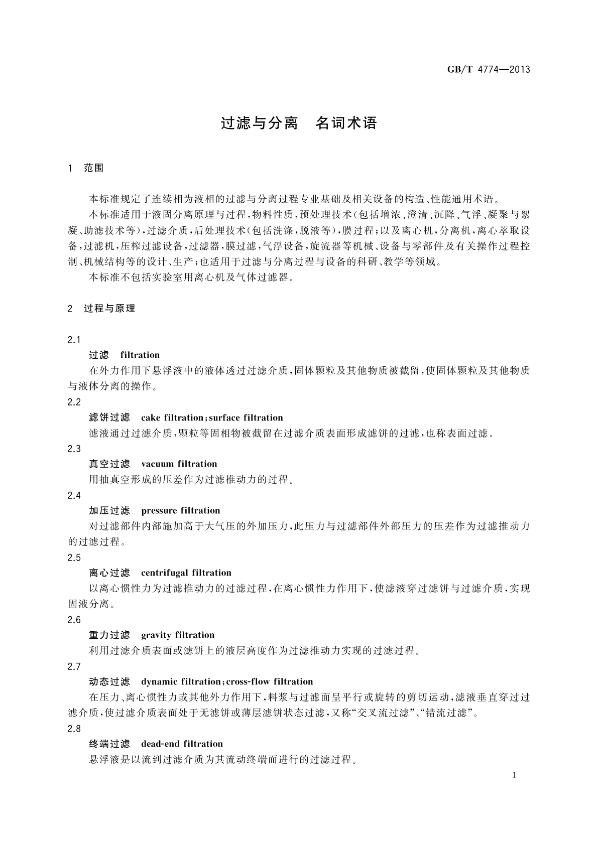 GB/T 4774-2013 过滤与分离　名词术语