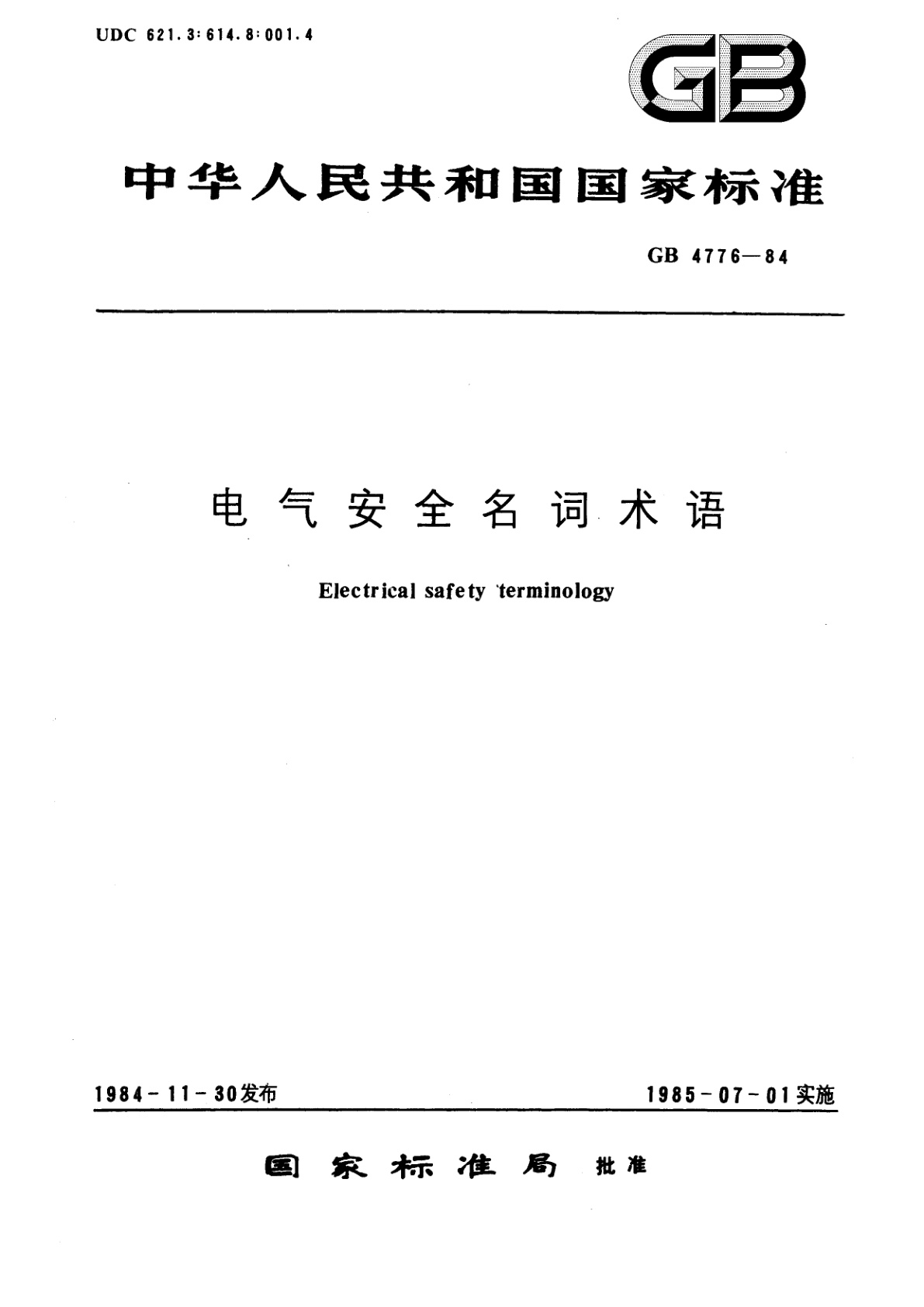 GB/T 4776-1984 电气安全名词术语