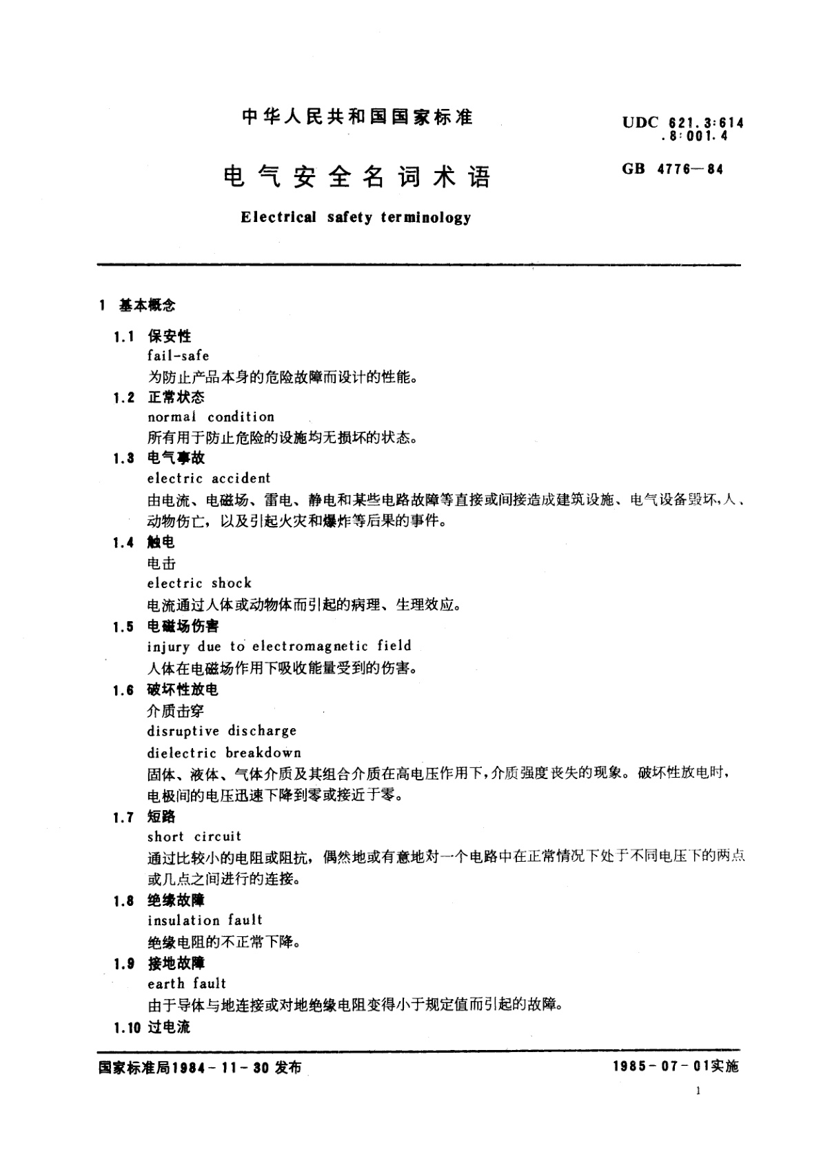GB/T 4776-1984 电气安全名词术语