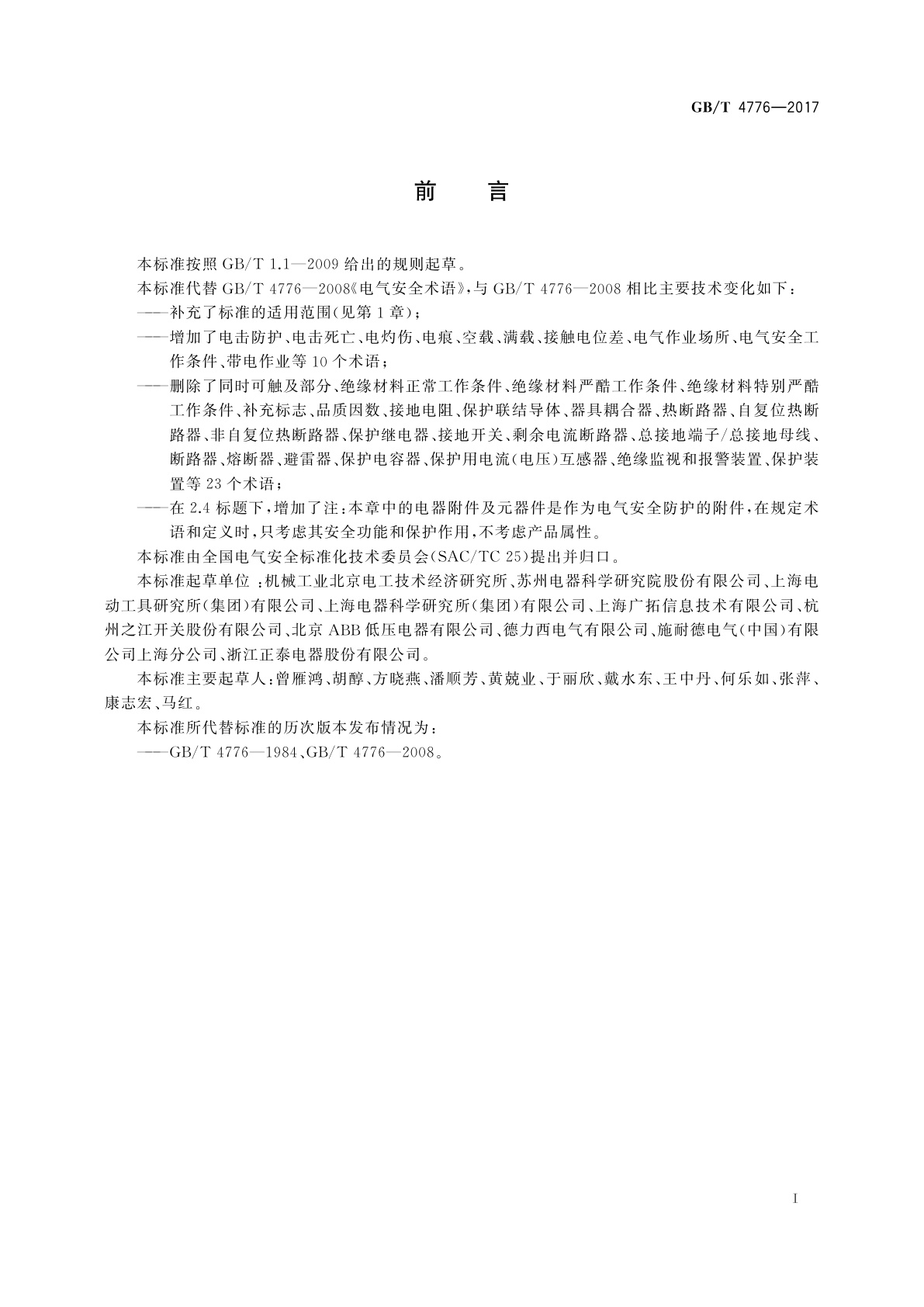 GB/T 4776-2017 电气安全术语