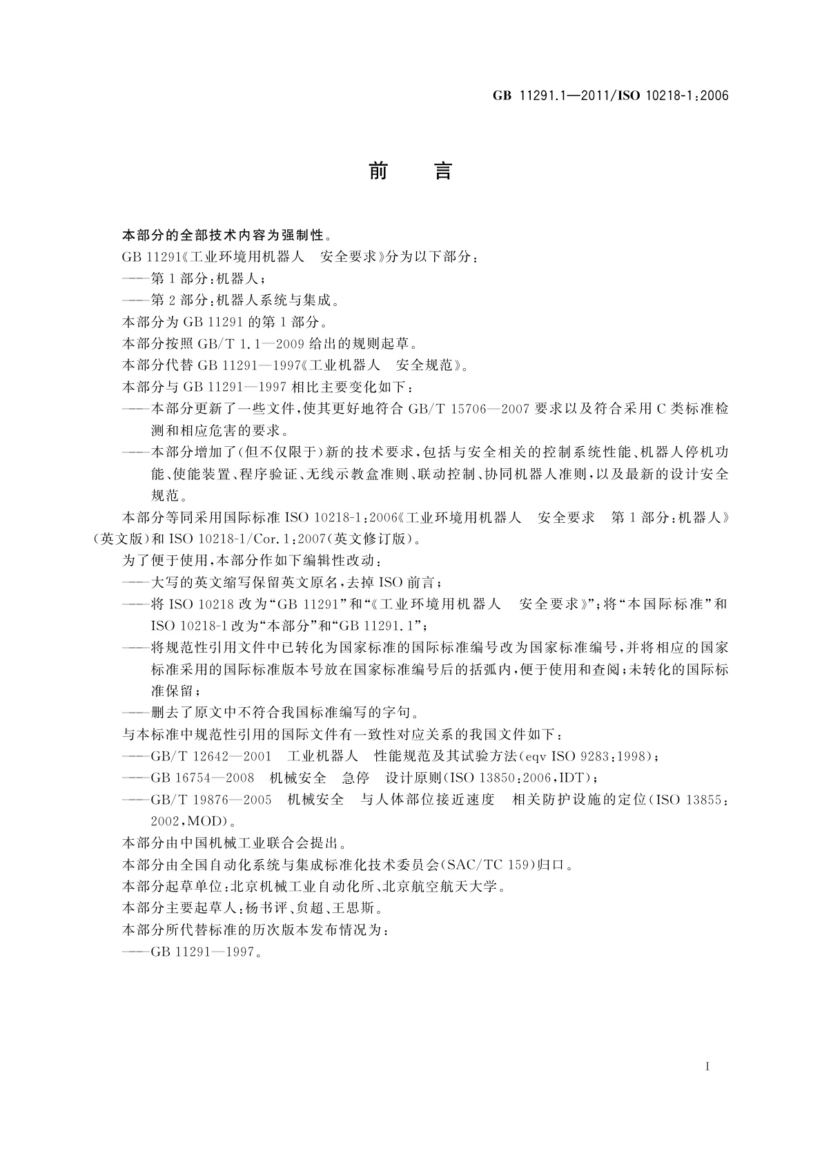 GB 11291.1-2011 工业环境用机器人　安全要求　第1部分：机器人