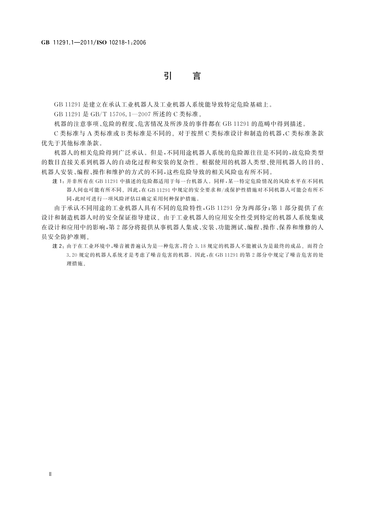 GB 11291.1-2011 工业环境用机器人　安全要求　第1部分：机器人