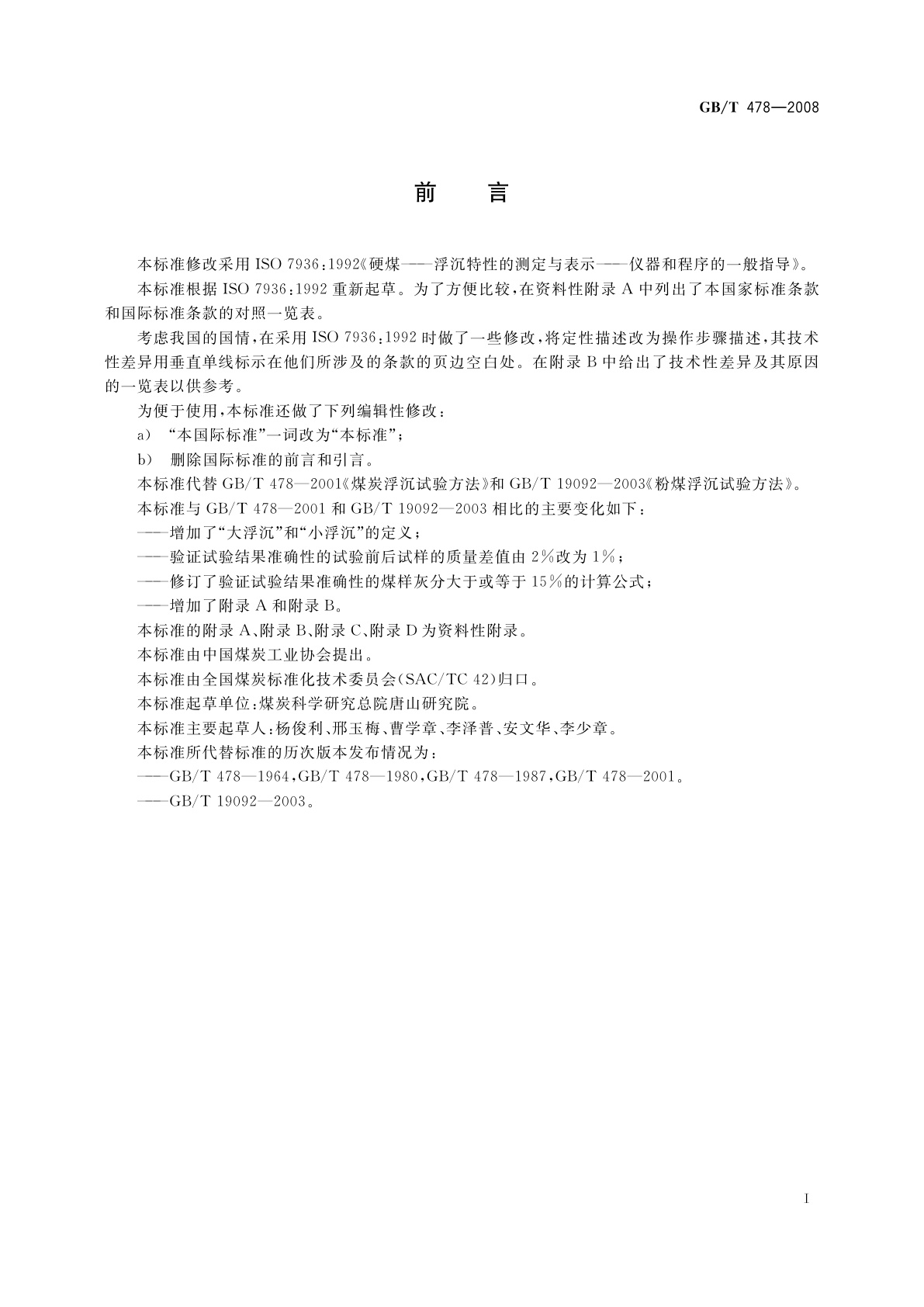 GB/T 478-2008 煤炭浮沉试验方法