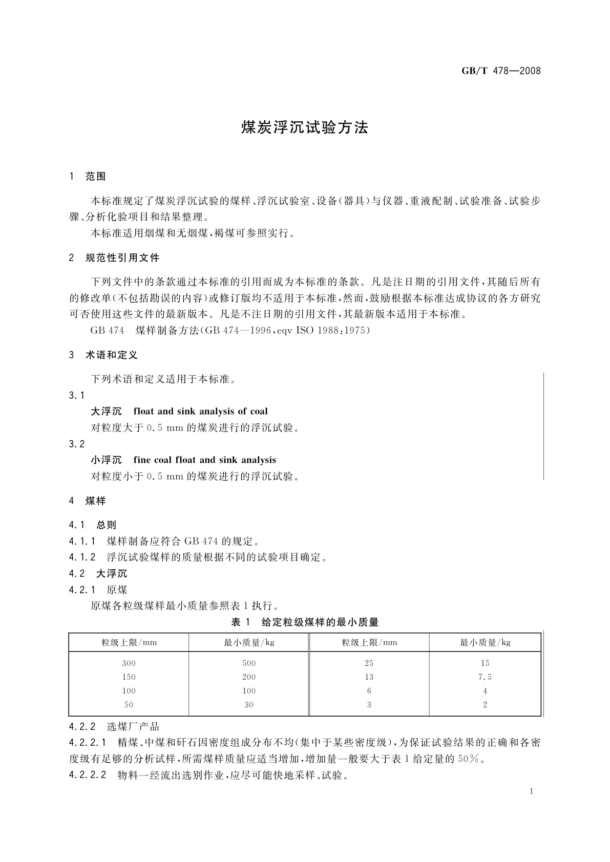 GB/T 478-2008 煤炭浮沉试验方法