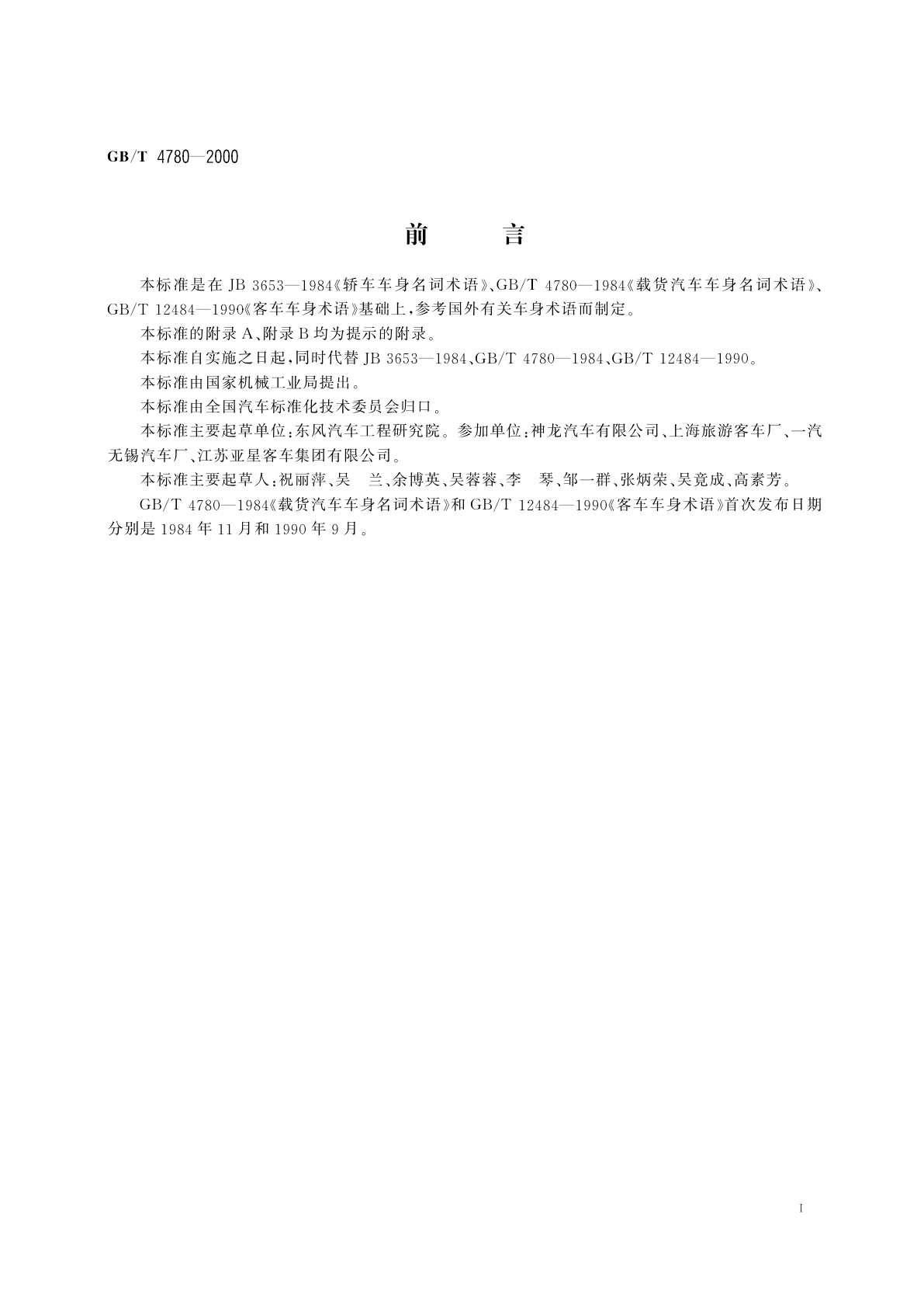 GB/T 4780-2000 汽车车身术语