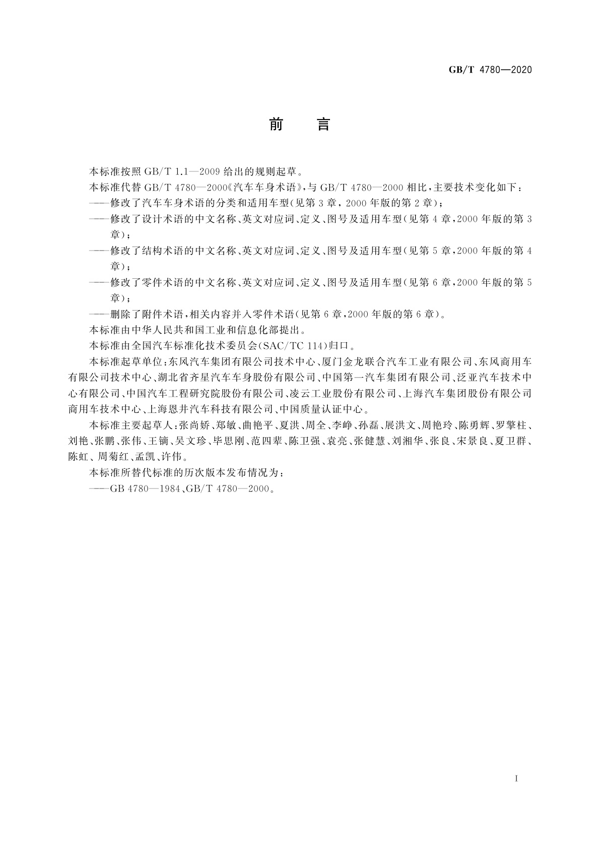 GB/T 4780-2020 汽车车身术语