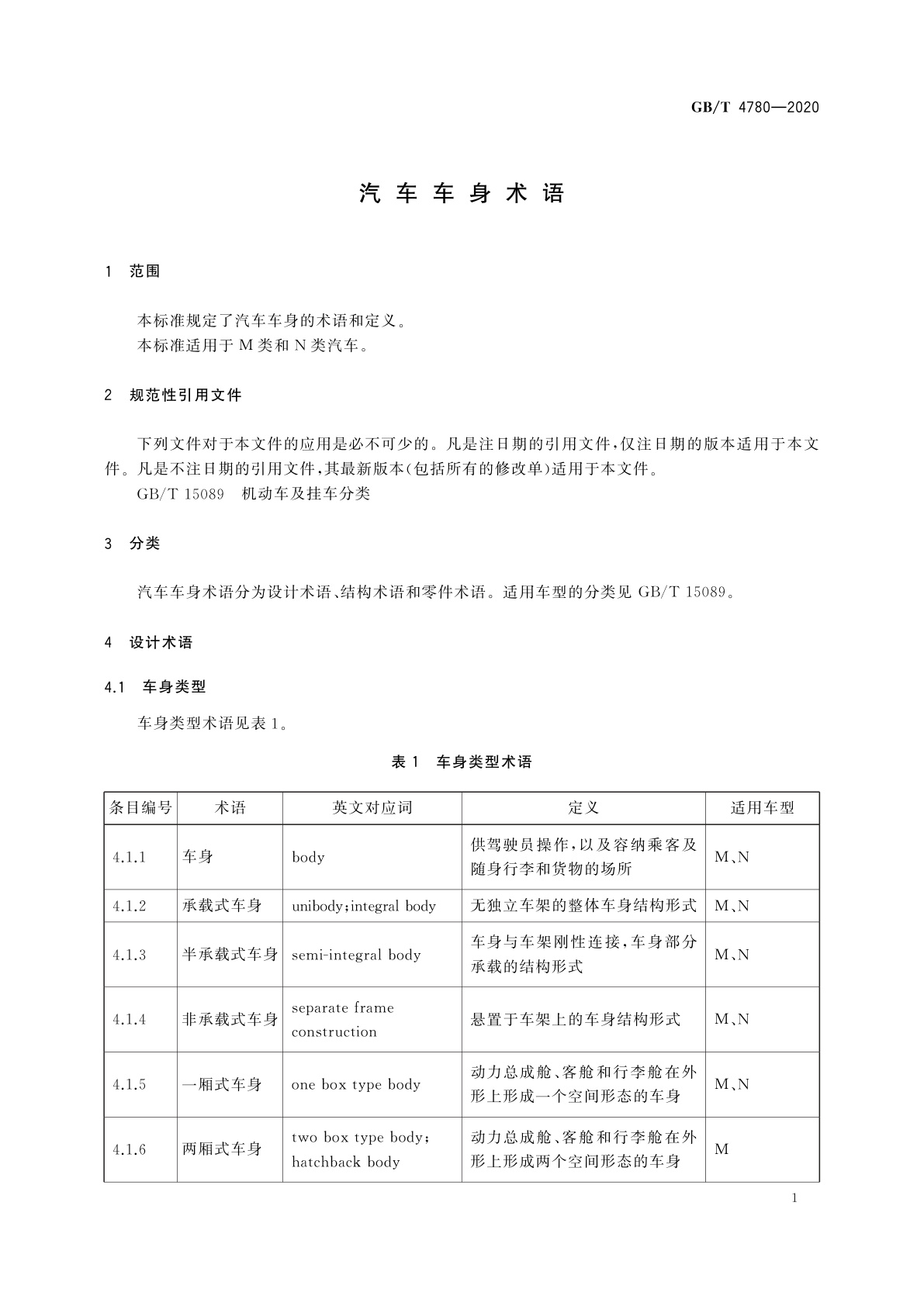 GB/T 4780-2020 汽车车身术语