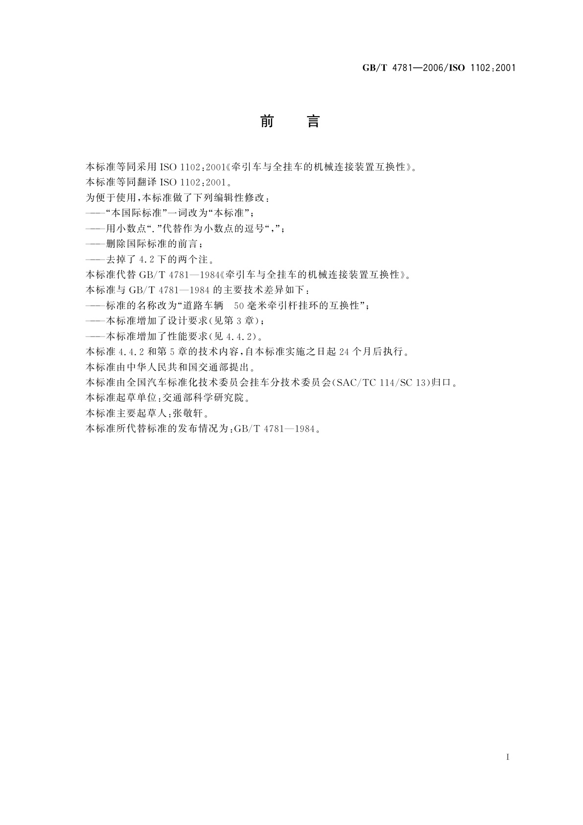 GB/T 4781-2006 道路车辆　50毫米牵引杆挂环的互换性