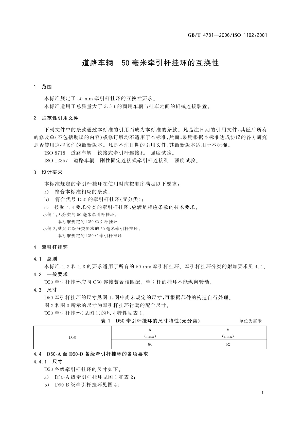 GB/T 4781-2006 道路车辆　50毫米牵引杆挂环的互换性