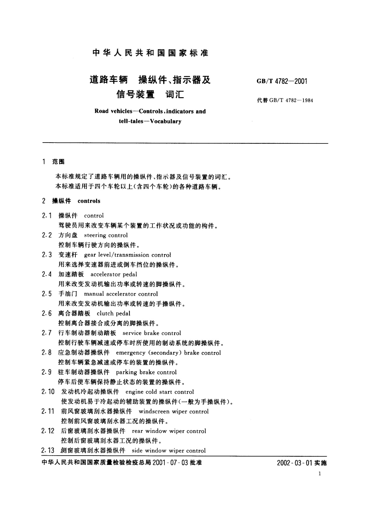 GB/T 4782-2001 道路车辆　操纵件、指示器及信号装置　词汇