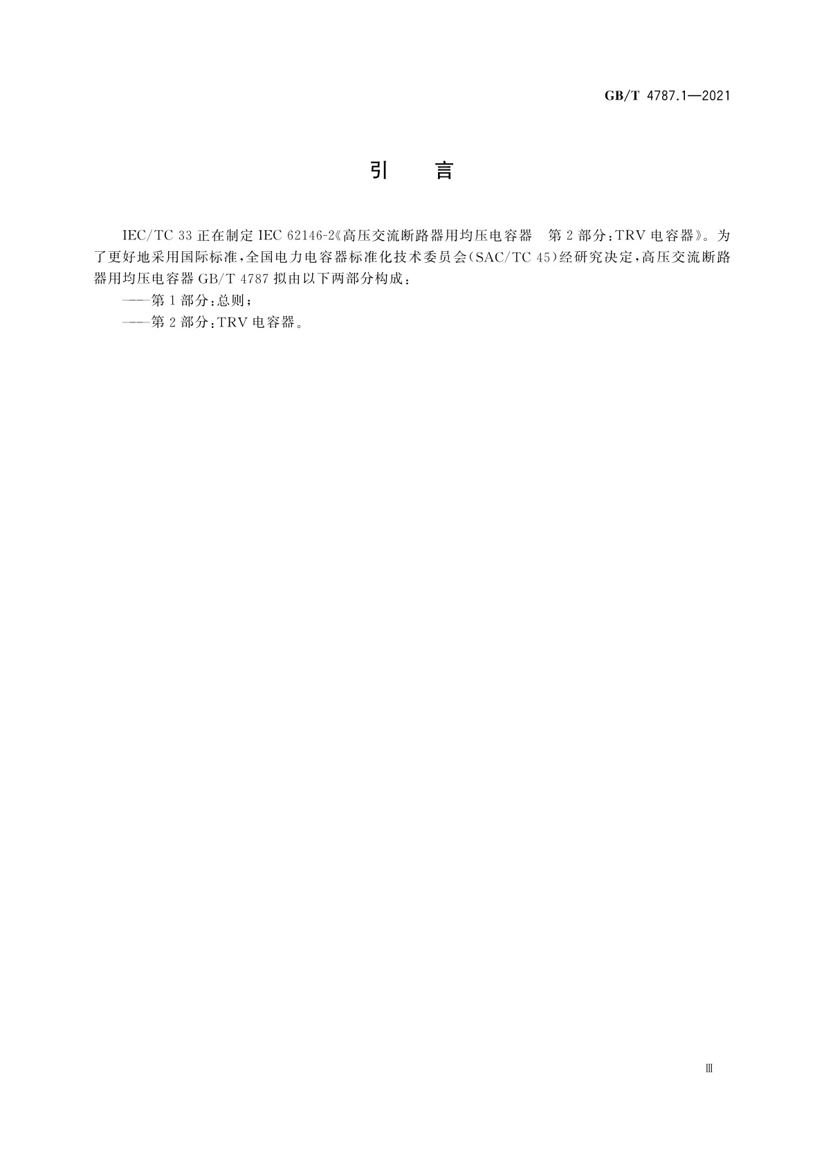 GB/T 4787.1-2021 高压交流断路器用均压电容器　第1部分：总则