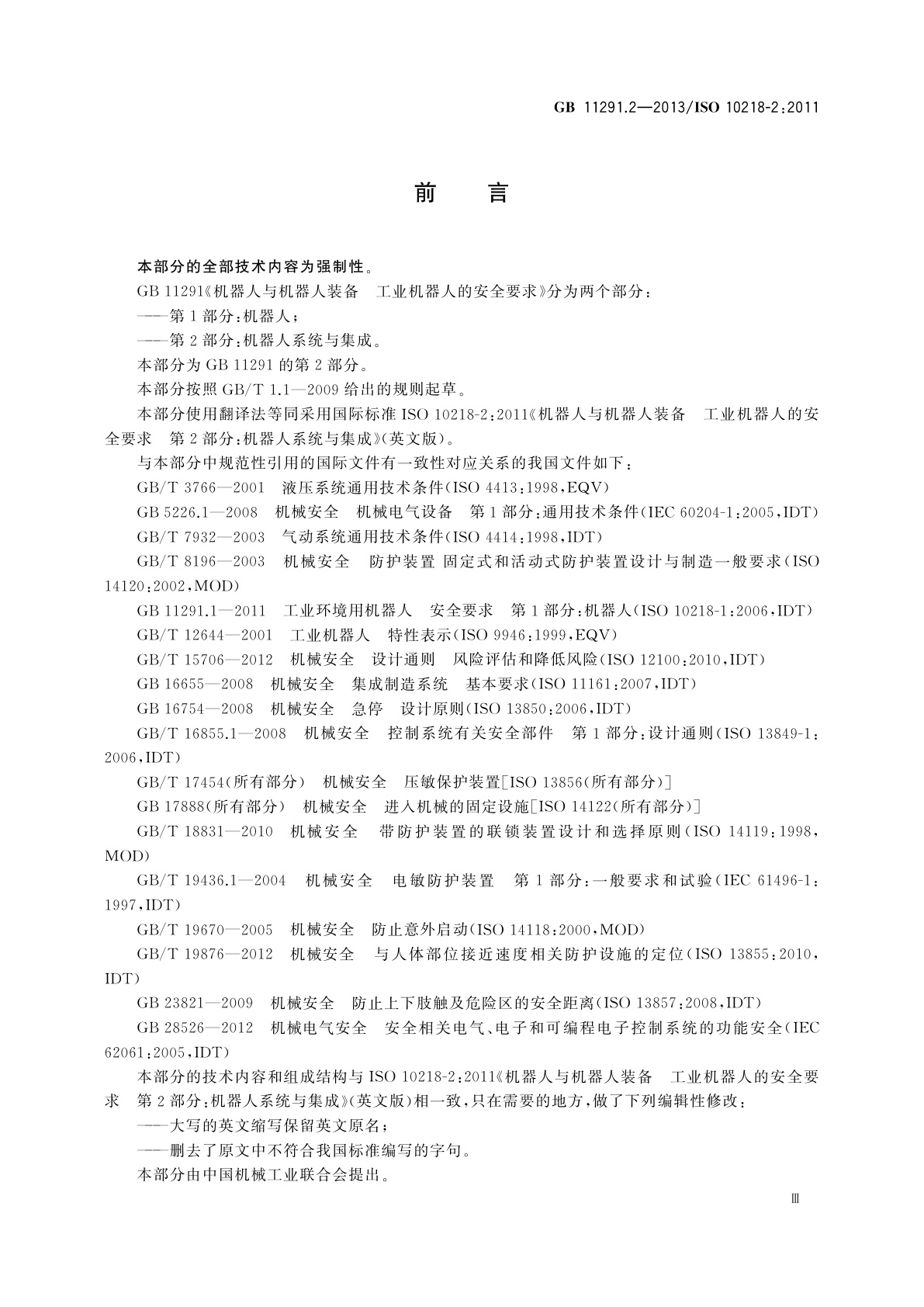 GB 11291.2-2013 机器人与机器人装备　工业机器人的安全要求　第2部分：机器人系统与集成