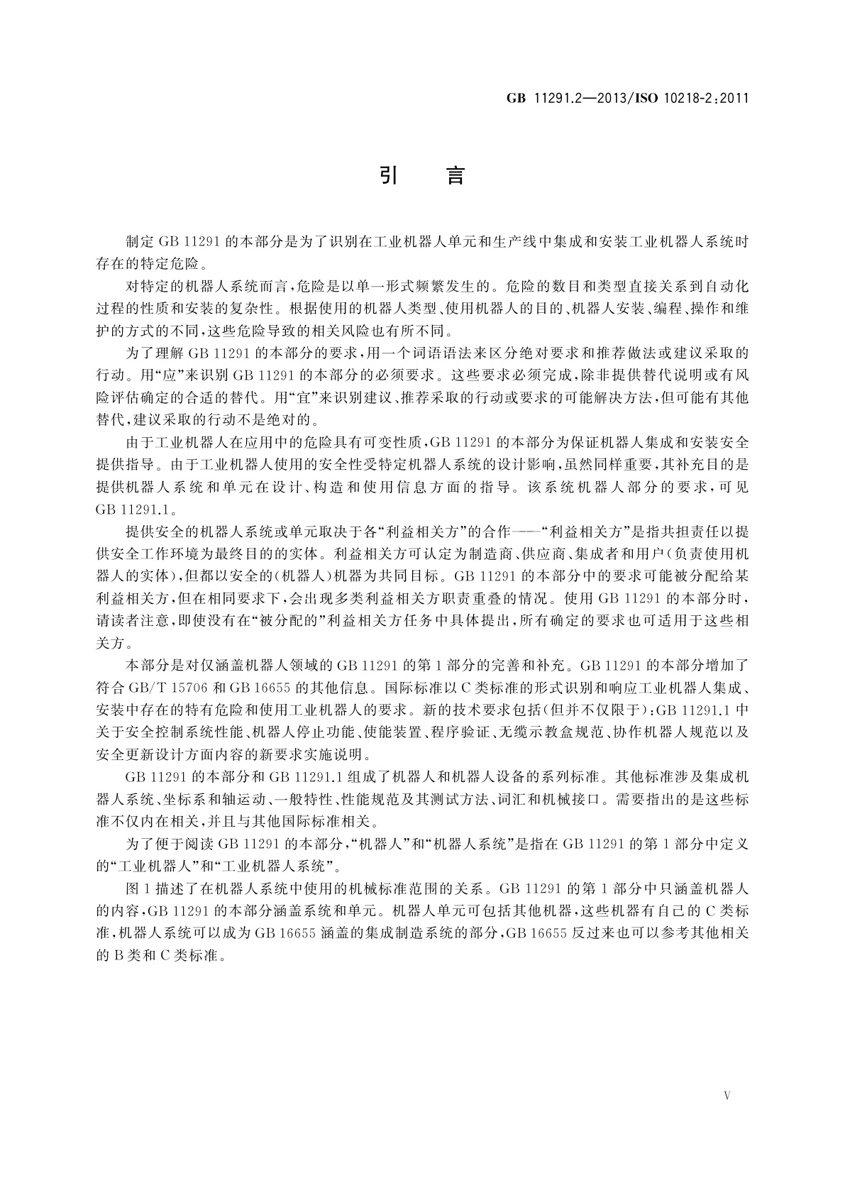 GB 11291.2-2013 机器人与机器人装备　工业机器人的安全要求　第2部分：机器人系统与集成