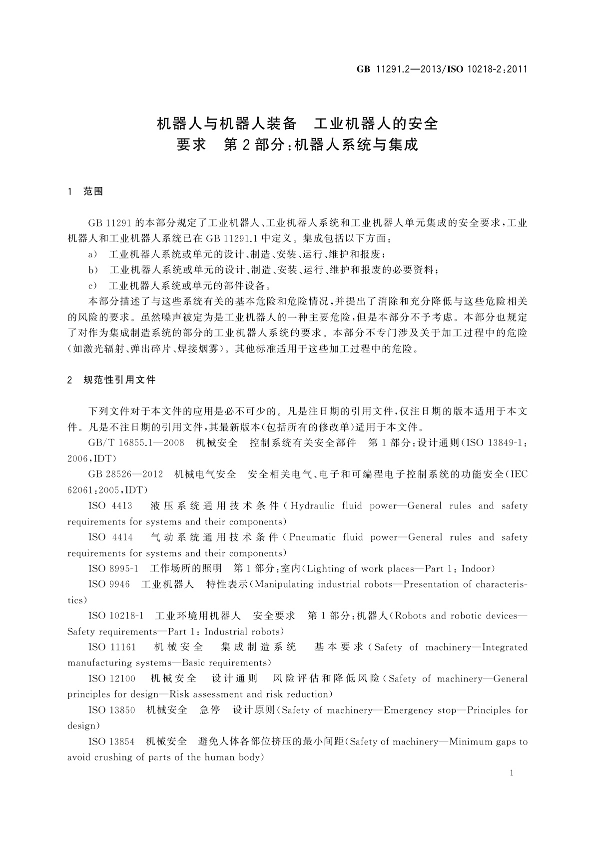 GB 11291.2-2013 机器人与机器人装备　工业机器人的安全要求　第2部分：机器人系统与集成