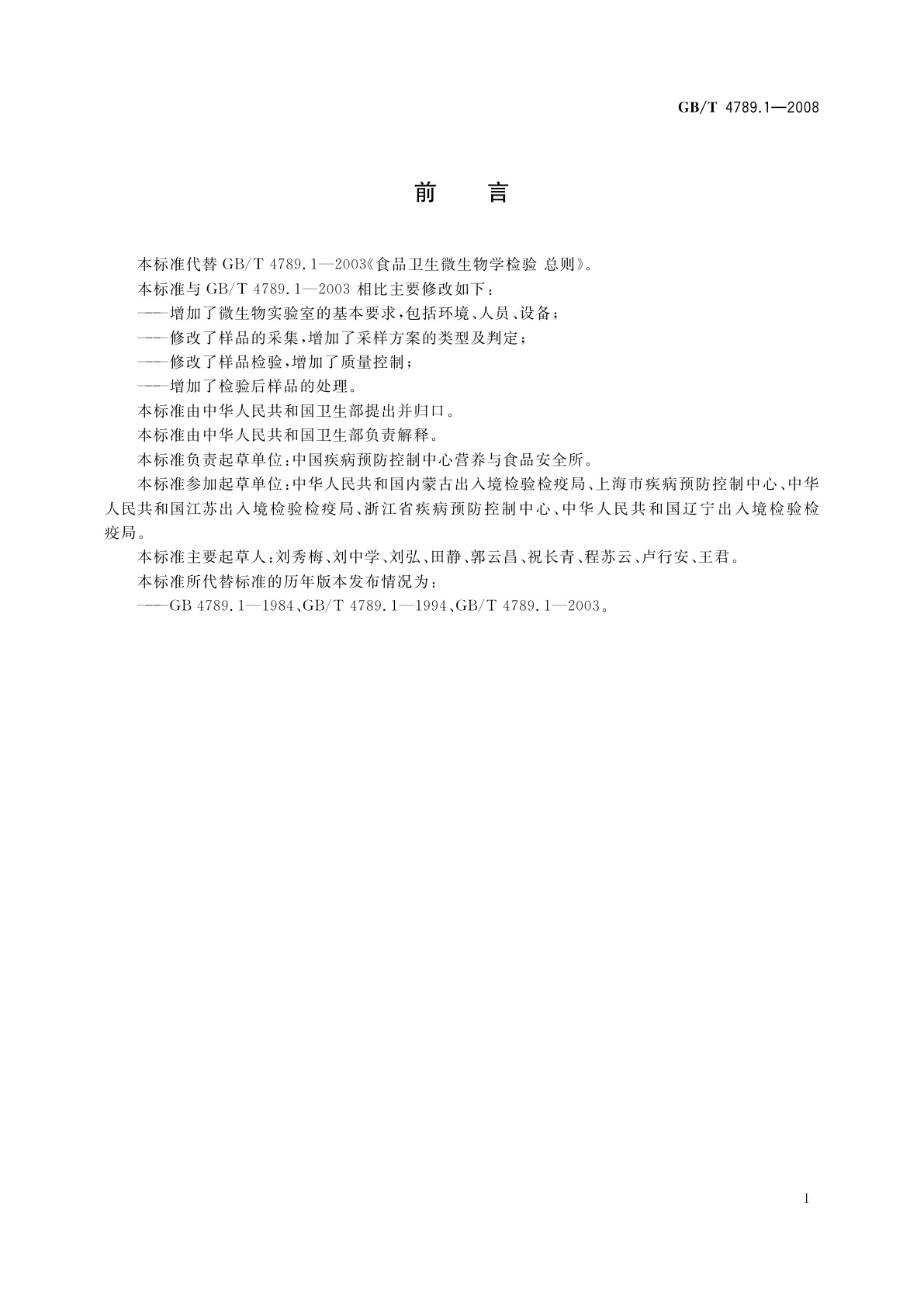 GB/T 4789.1-2008 食品卫生微生物学检验　总则