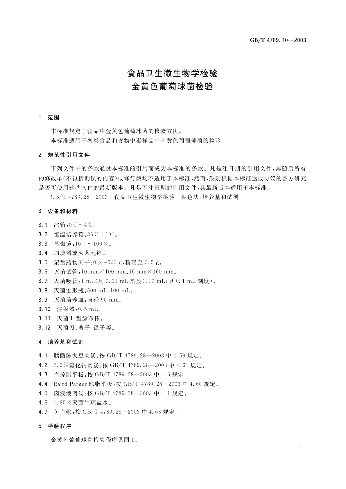 GB/T 4789.10-2003 食品卫生微生物学检验　金黄色葡萄球菌检验